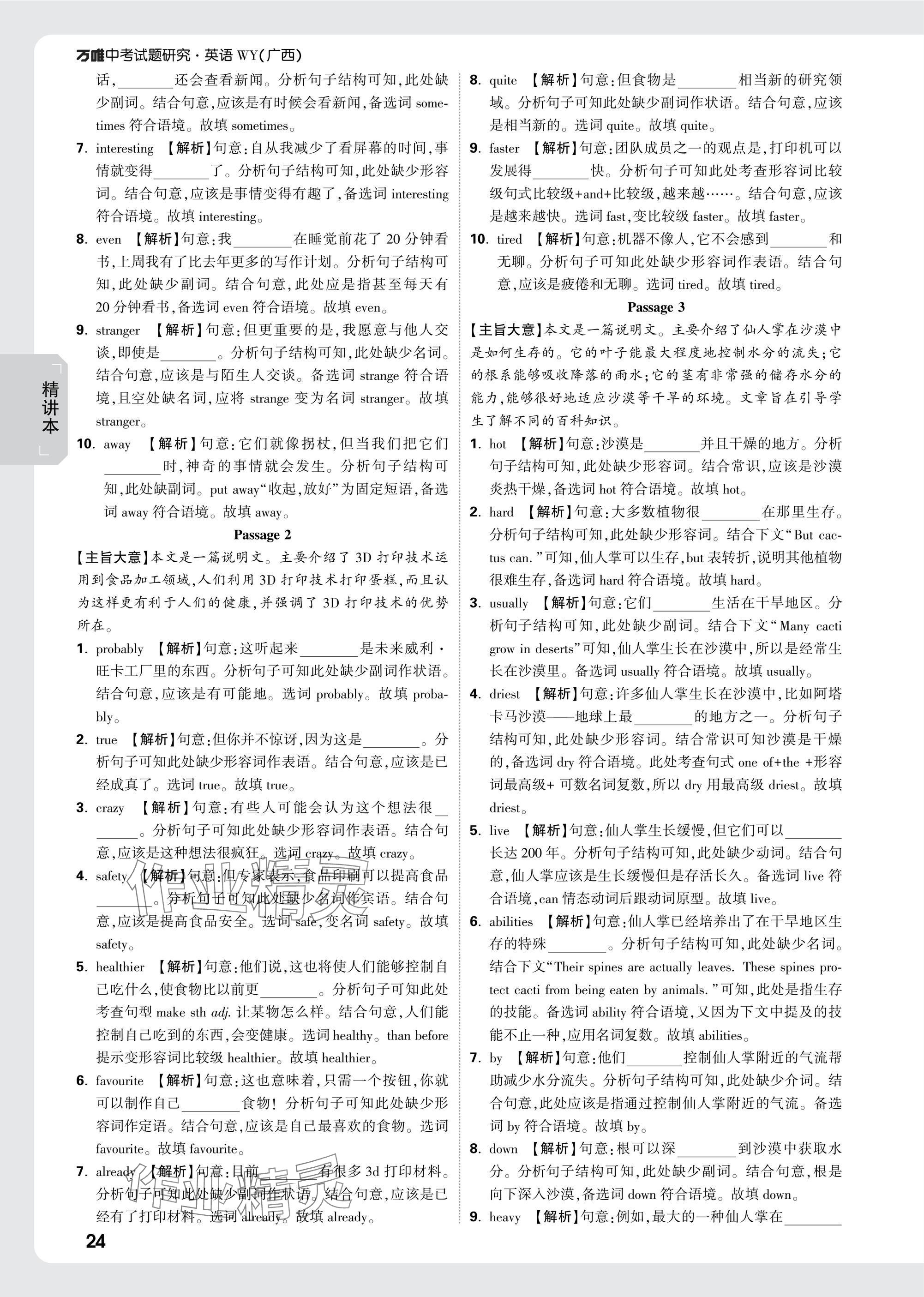 2025年萬唯中考試題研究英語外研版廣西專版 參考答案第24頁