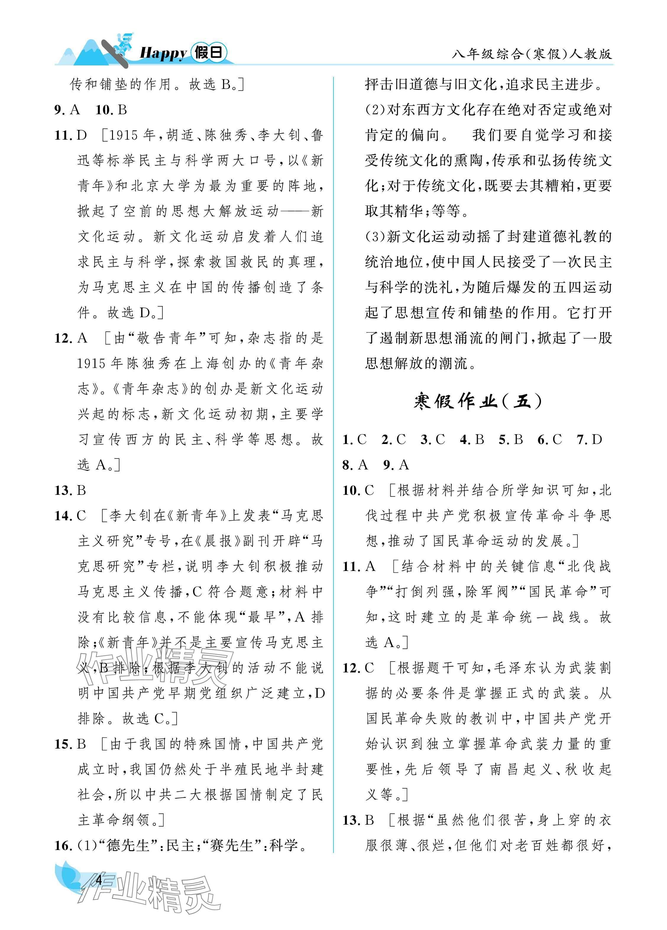 2025年寒假Happy假日八年級綜合人教版 參考答案第4頁