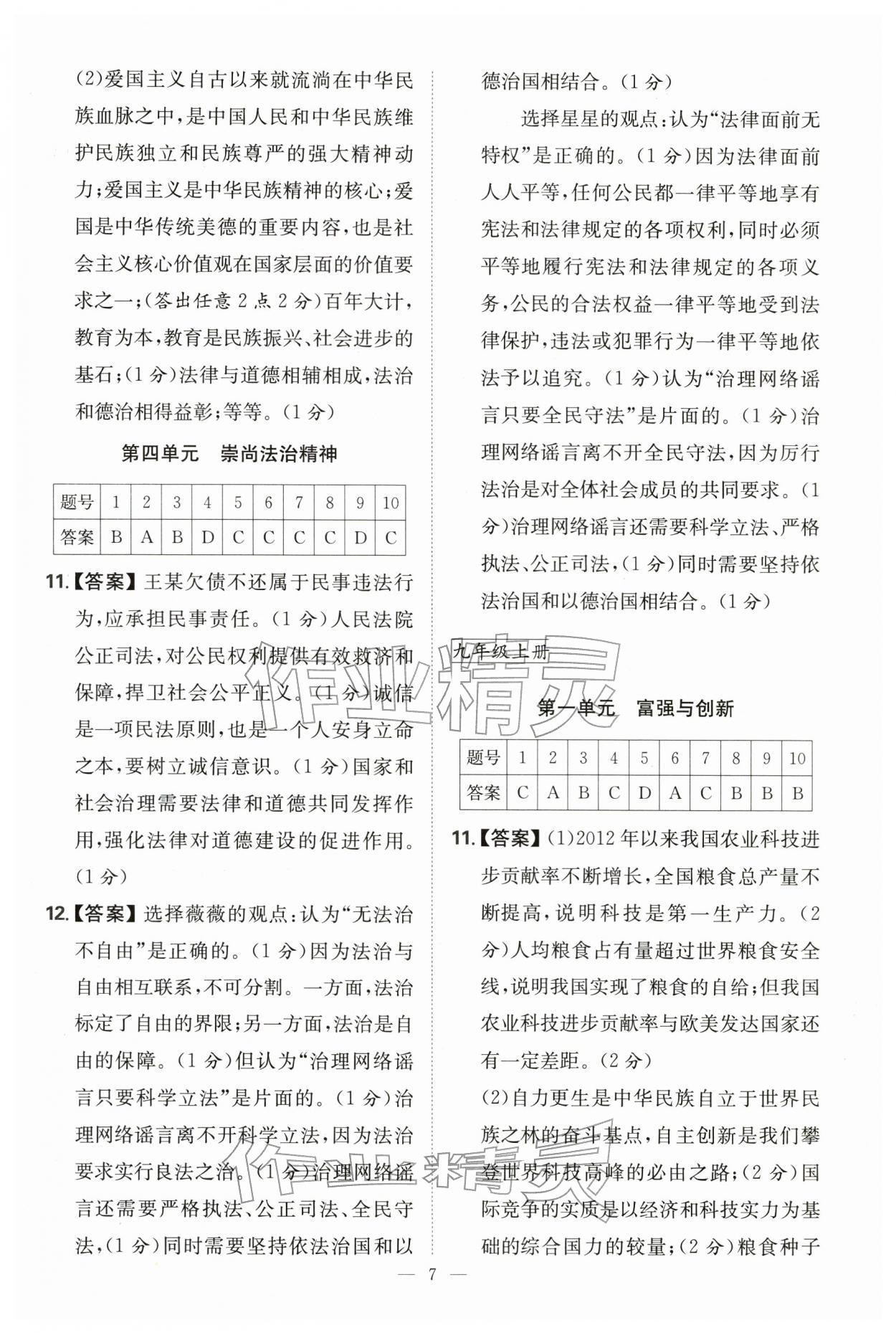 2026年進(jìn)學(xué)課課練中考復(fù)習(xí)道德與法治&nbsp;參考答案第7頁