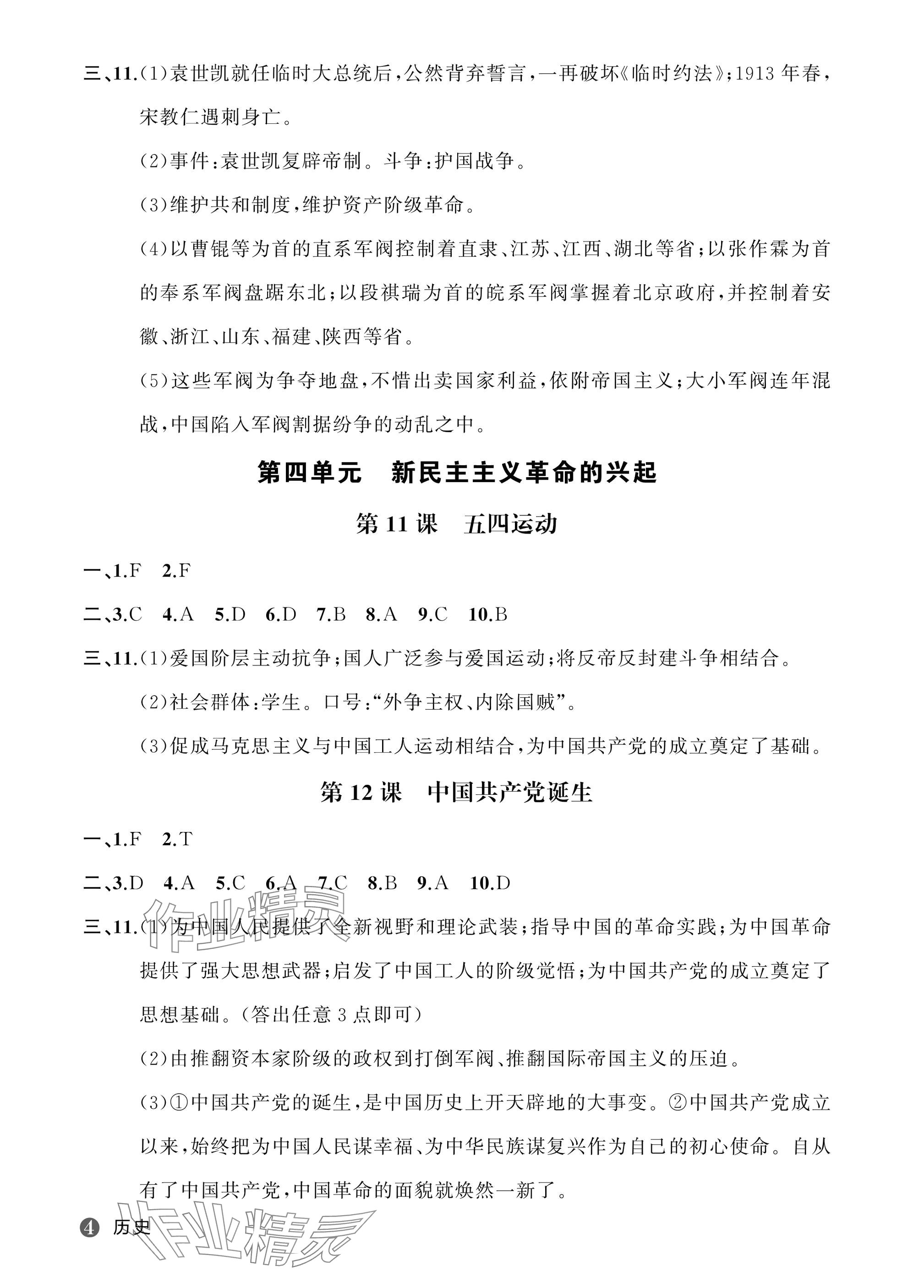 2025年名師面對面學(xué)科素養(yǎng)評價八年級歷史上冊人教版&nbsp;參考答案第4頁