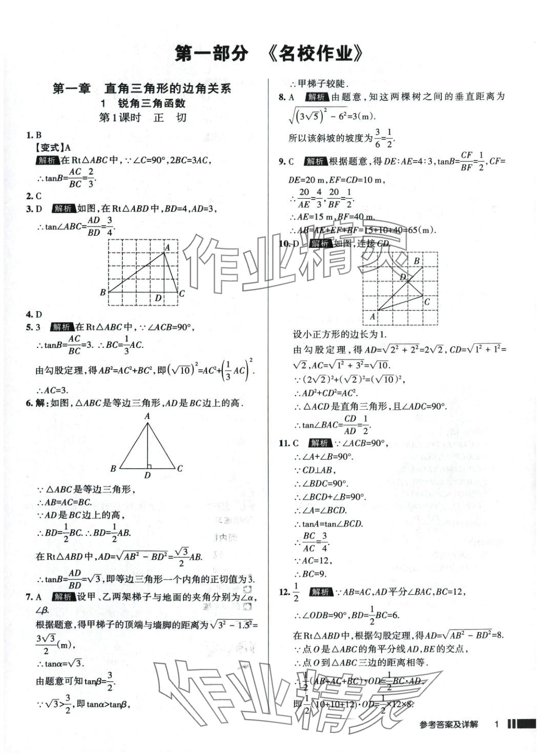 2025年名校作業九年級數學下冊北師大版 參考答案第1頁