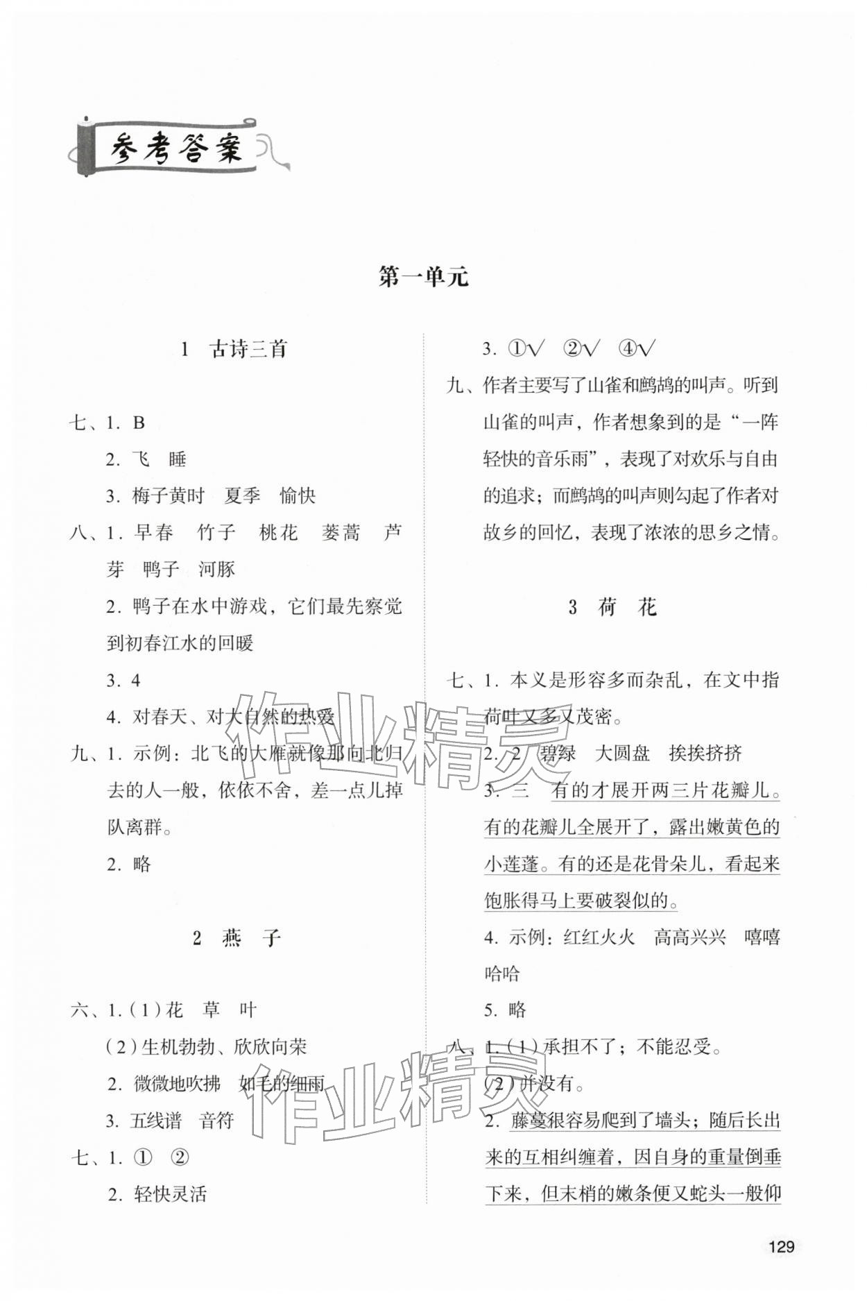 2026年同步练习册山东人民出版社三年级语文下册人教版&nbsp;第1页