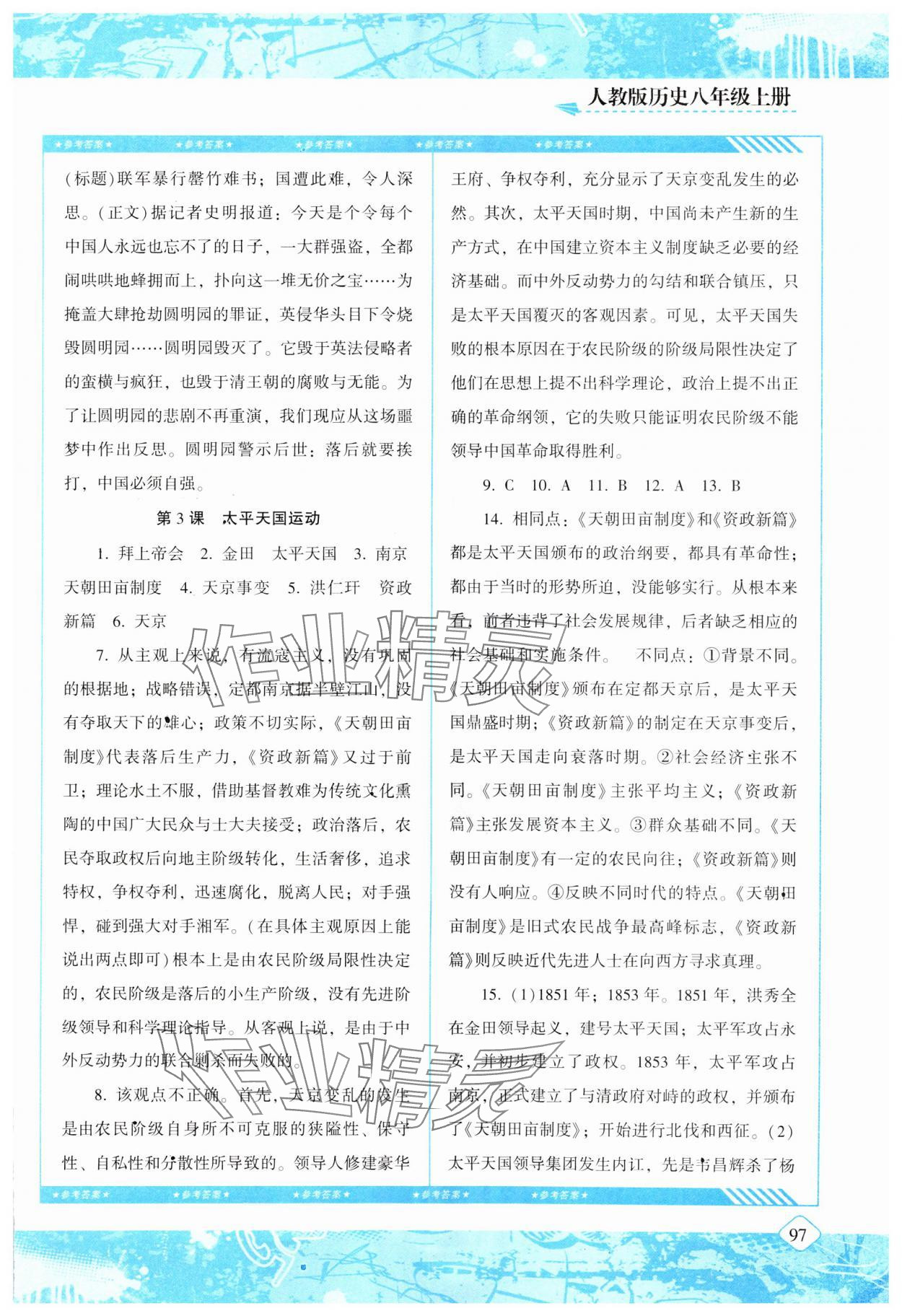 2023年同步實(shí)踐評(píng)價(jià)課程基礎(chǔ)訓(xùn)練湖南少年兒童出版社八年級(jí)歷史上冊(cè)人教版 參考答案第2頁(yè)