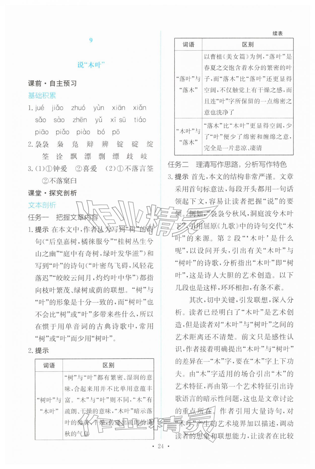 2026年能力培养与测试高中语文必修下册人教版&nbsp;参考答案第23页