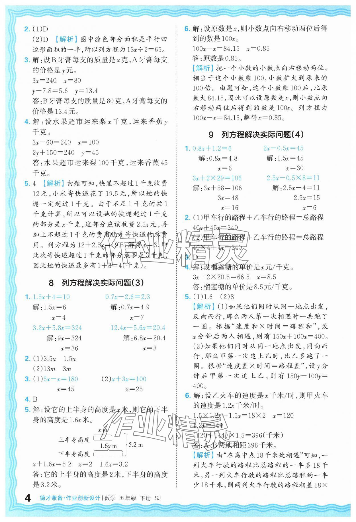 2025年王朝霞德才兼?zhèn)渥鳂I(yè)創(chuàng)新設(shè)計(jì)五年級(jí)數(shù)學(xué)下冊(cè)蘇教版 參考答案第4頁