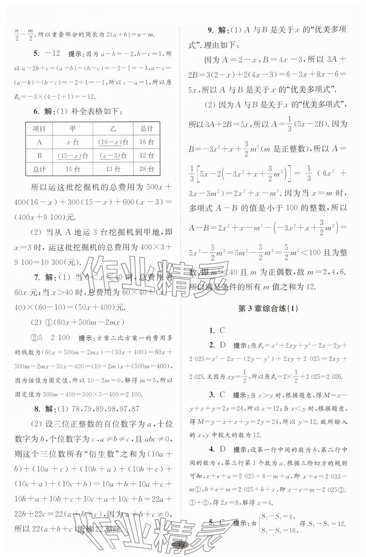 2025年小题狂做七年级数学上册苏科版巅峰版 第15页
