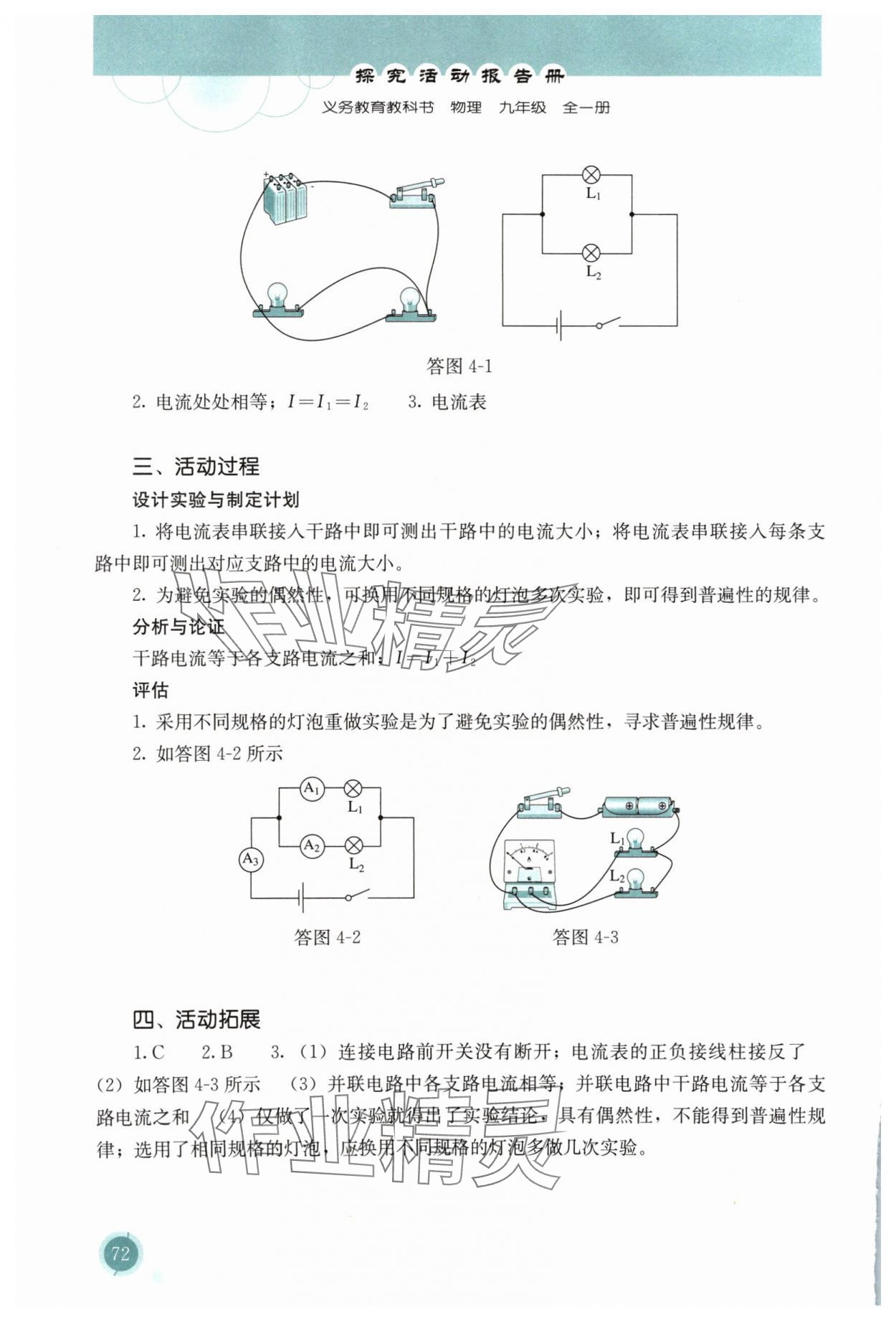 2024年探究活動(dòng)報(bào)告冊(cè)九年級(jí)物理全一冊(cè)人教版 參考答案第3頁(yè)