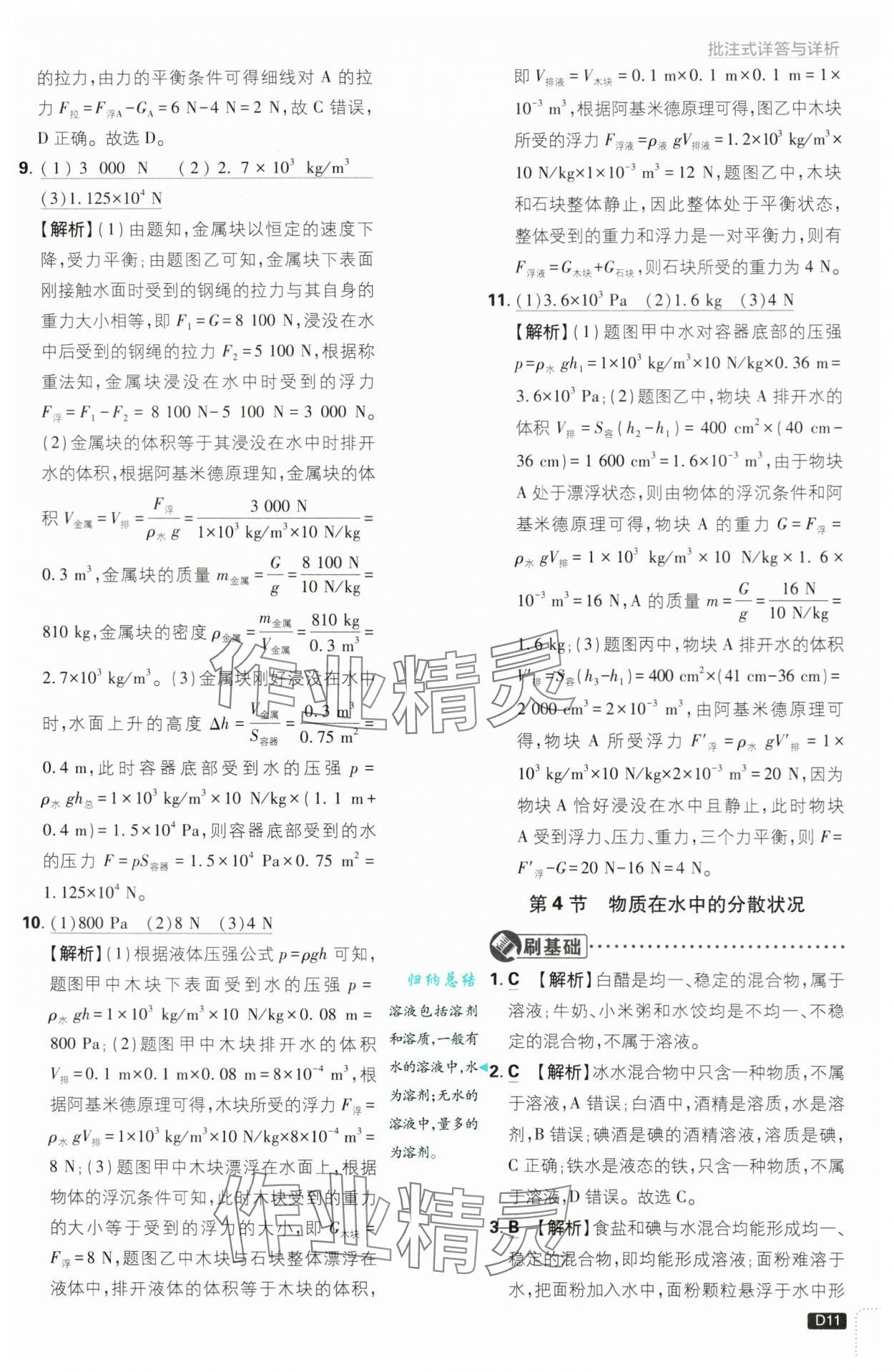 2024年初中必刷題八年級科學(xué)上冊浙教版浙江專版 第11頁