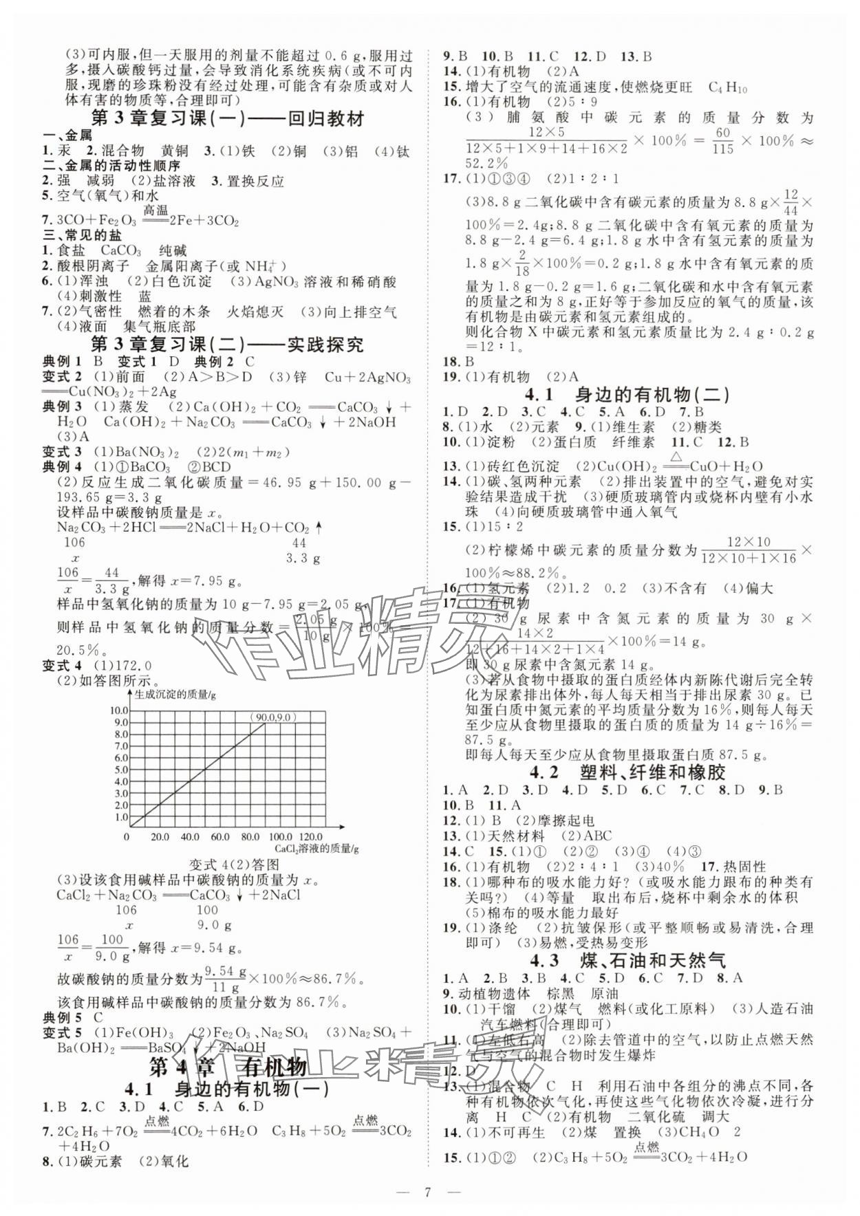 2024年全效學(xué)習(xí)九年級(jí)科學(xué)上下冊(cè)華師大版精華版 參考答案第6頁