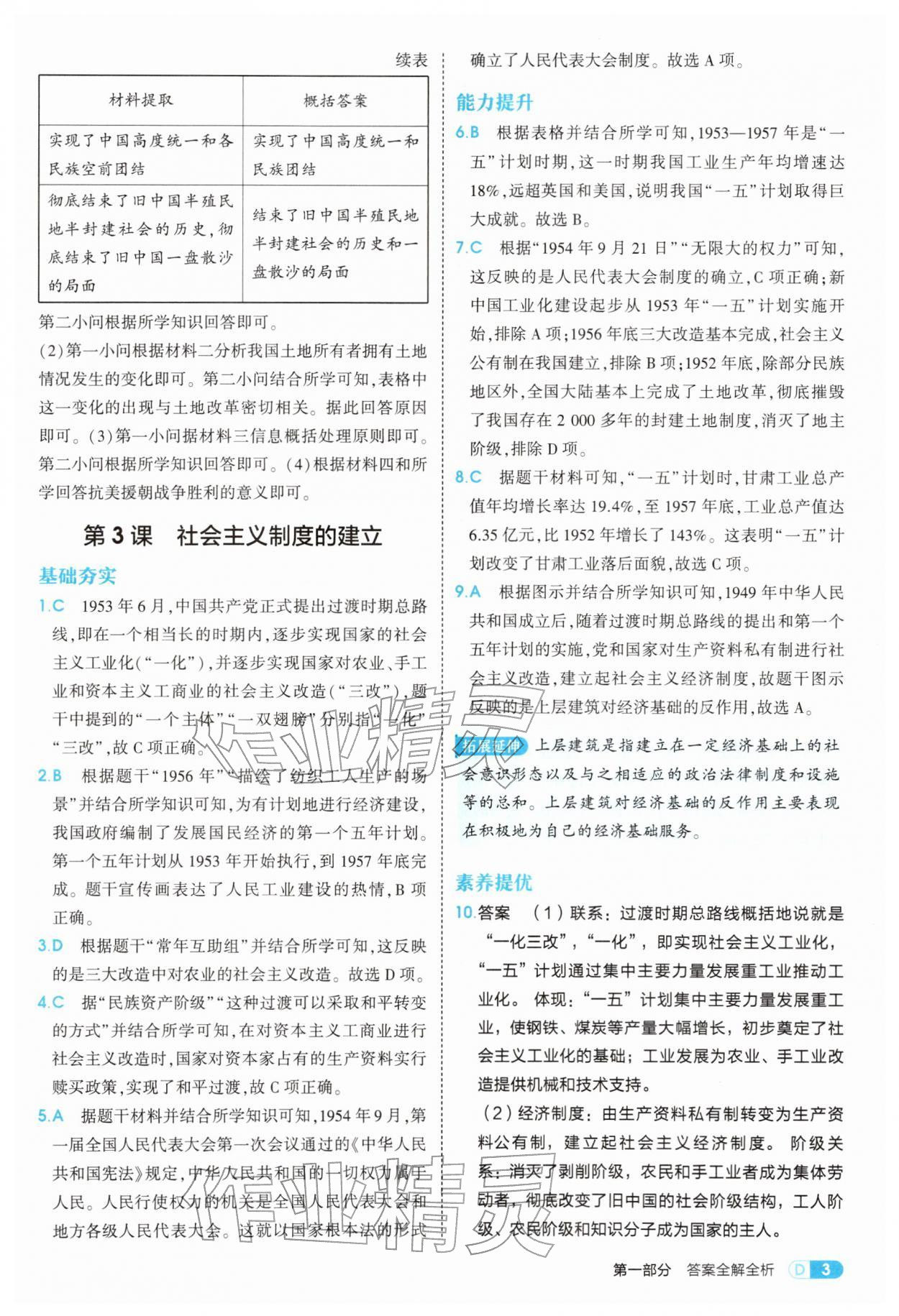 2026年5年中考3年模拟八年级历史下册人教版&nbsp;参考答案第3页