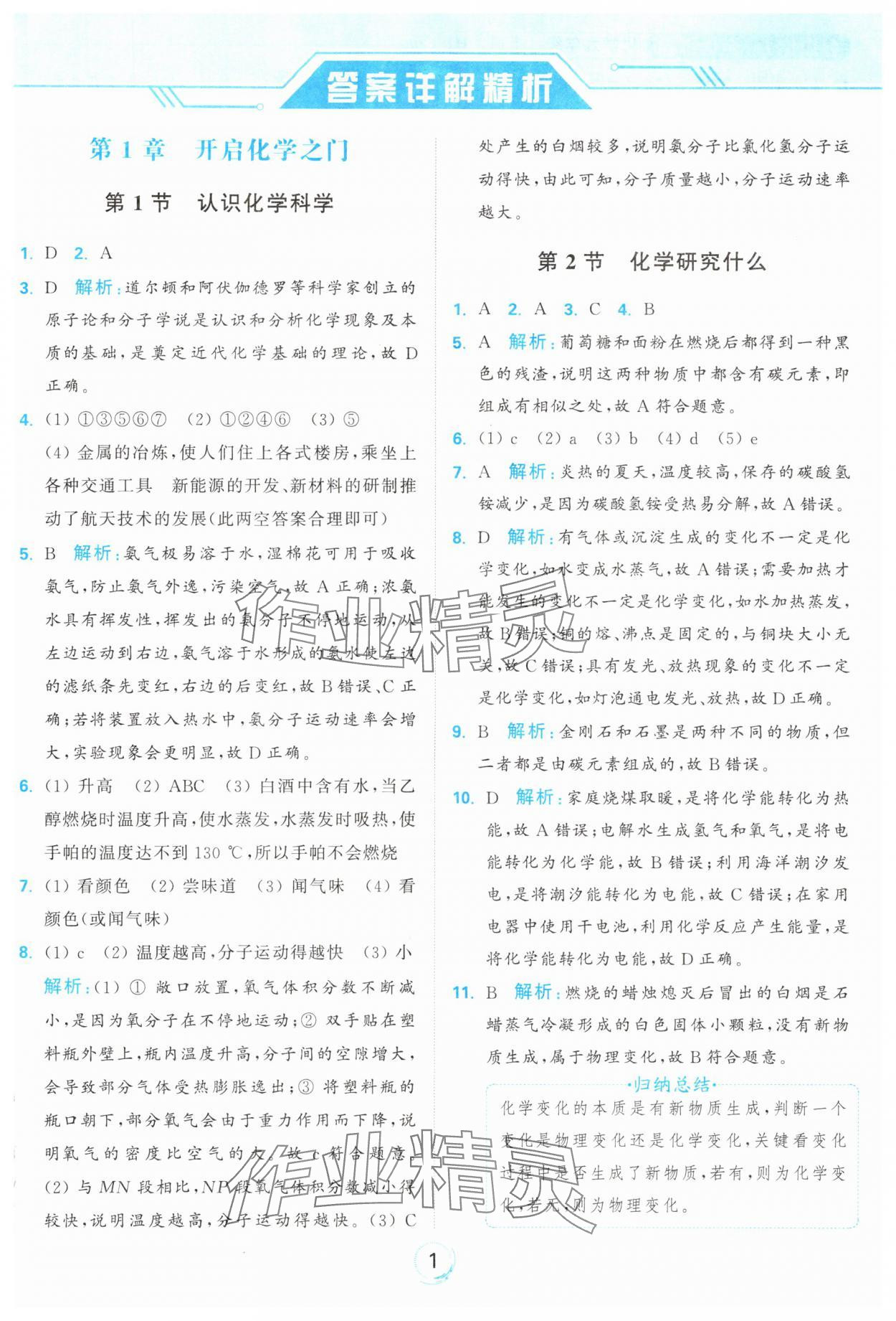 2024年亮點(diǎn)給力全優(yōu)練霸九年級(jí)化學(xué)上冊滬教版 參考答案第1頁