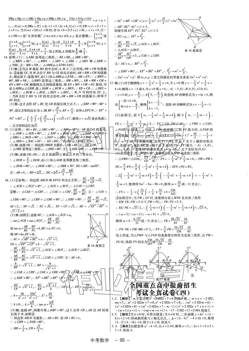 2024年全國重點高中提前招生考試全真試卷數(shù)學(xué)中考 第5頁