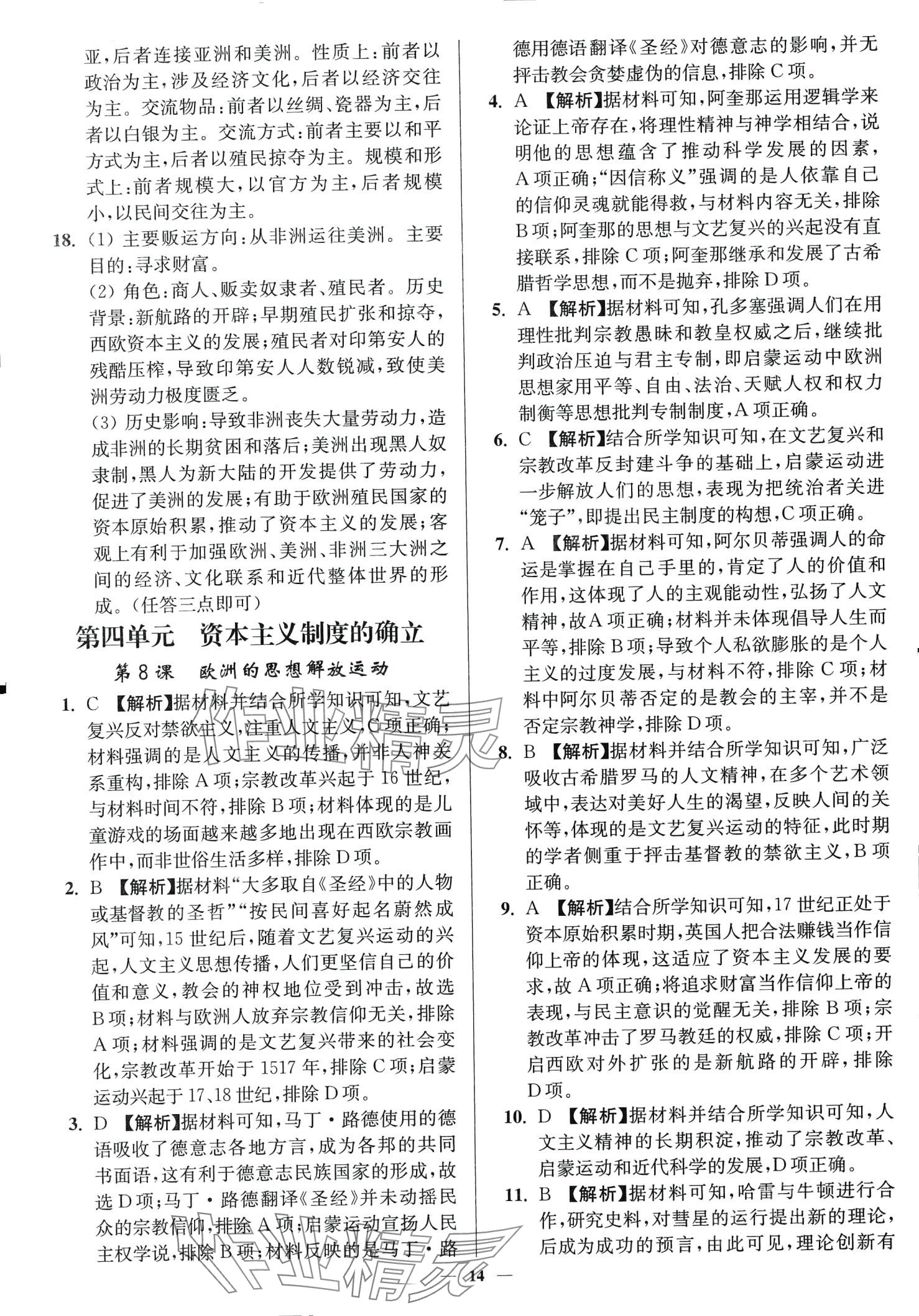 2024年南通小題高中歷史必修下冊人教版 第14頁