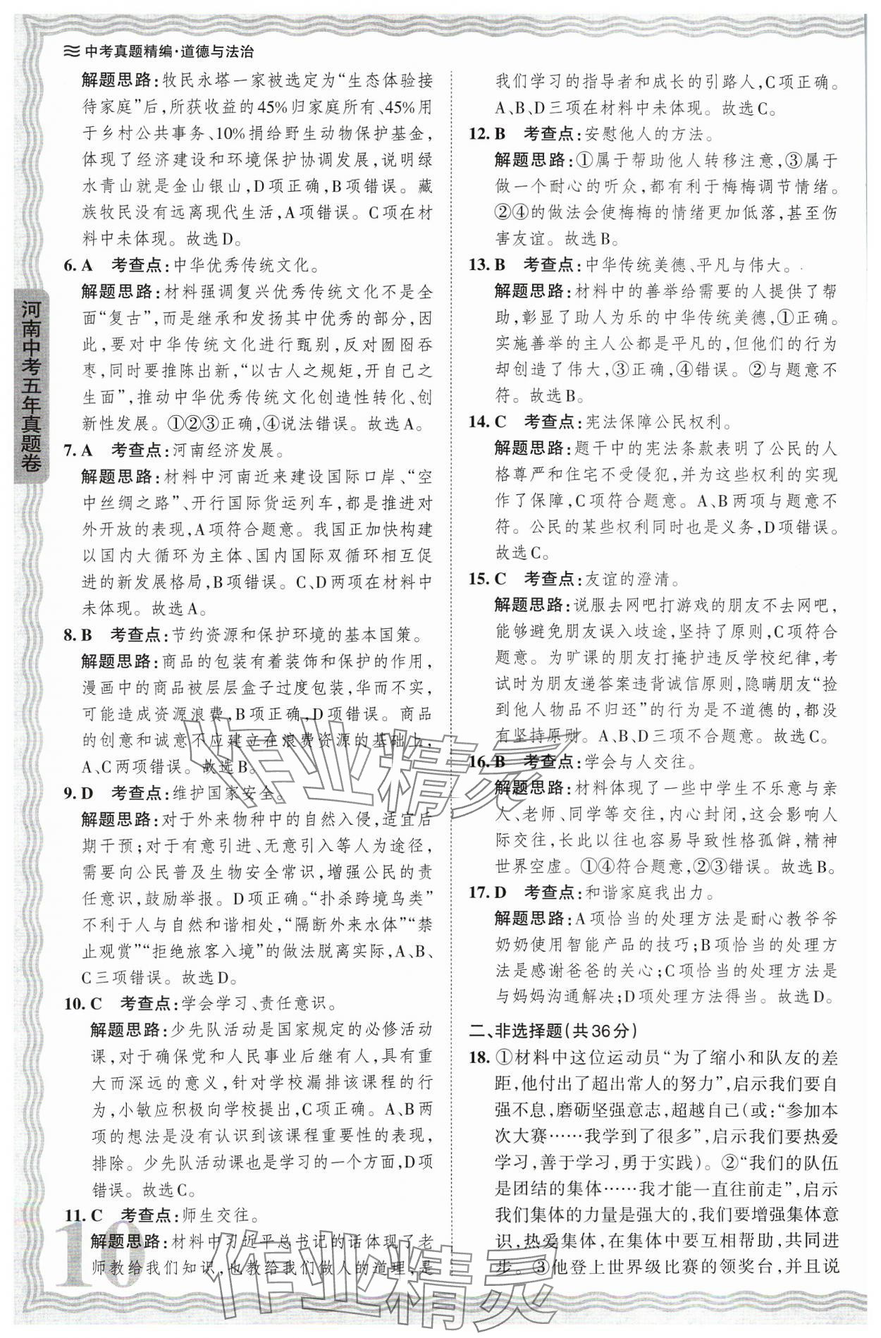 2024年王朝霞中考真題精編道德與法治河南中考 參考答案第10頁