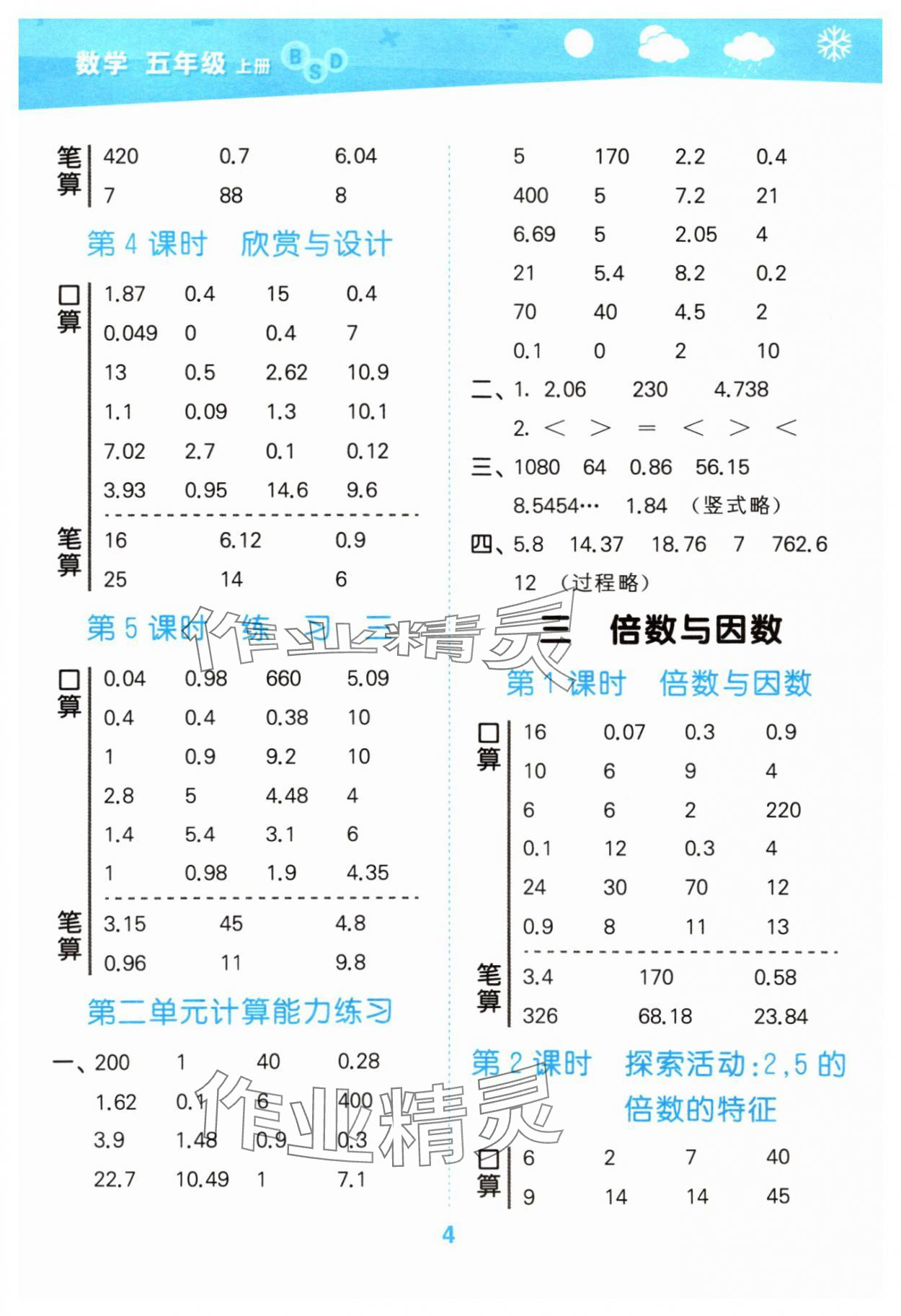 2025年口算大通關(guān)五年級數(shù)學(xué)上冊北師大版 參考答案第4頁