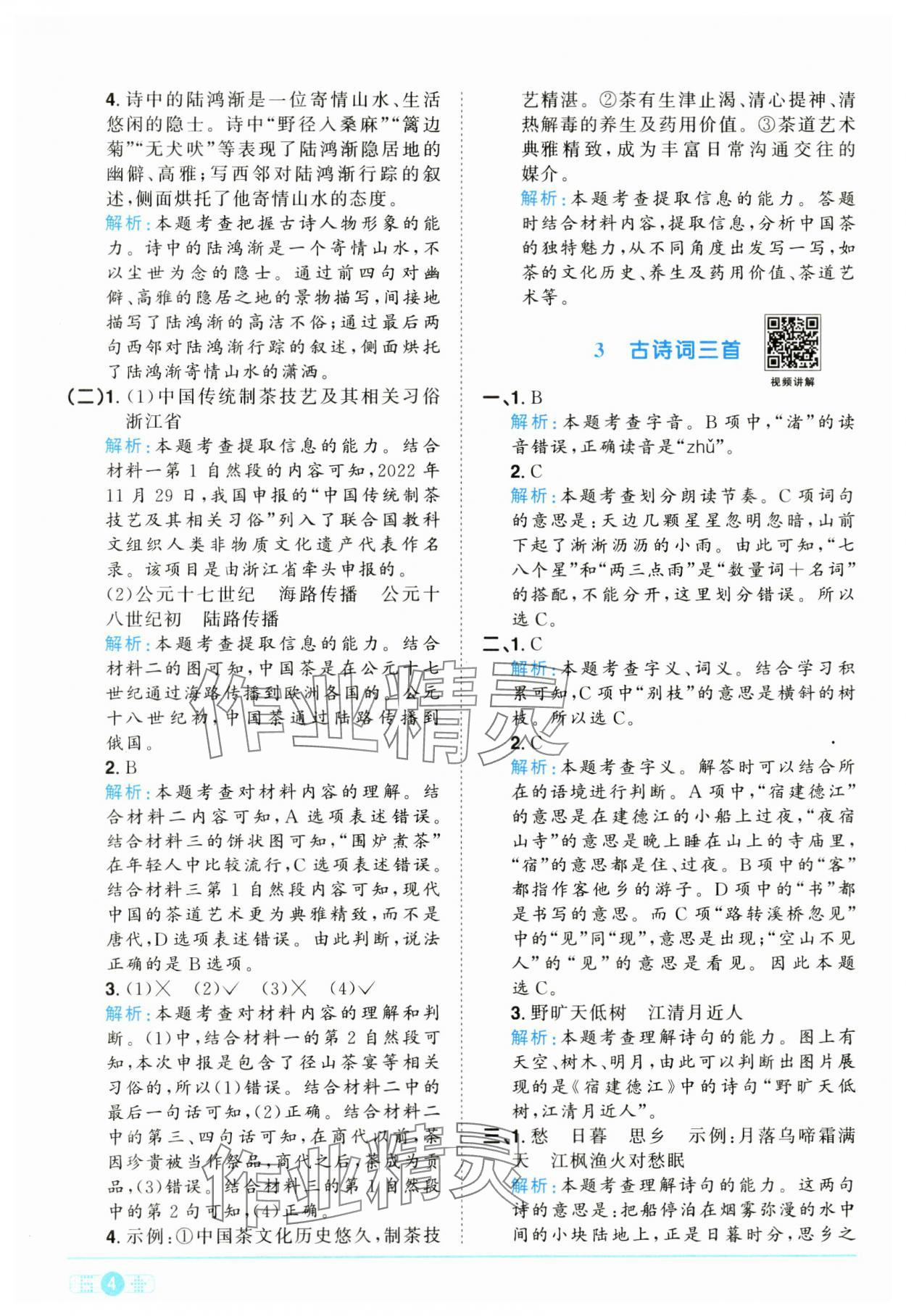 2024年陽光同學(xué)課時(shí)達(dá)標(biāo)訓(xùn)練六年級(jí)語文上冊(cè)人教版浙江專版 參考答案第4頁