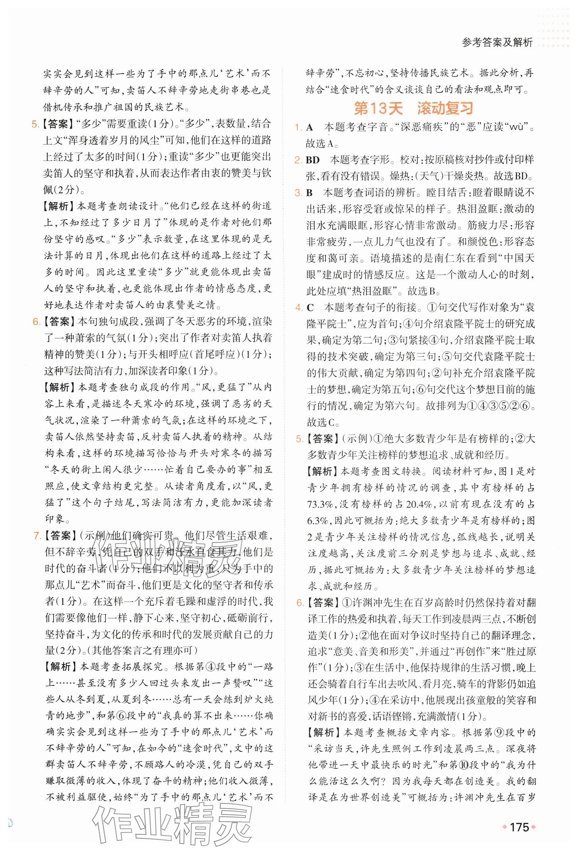 2025年一本预备新初二语文 参考答案第9页