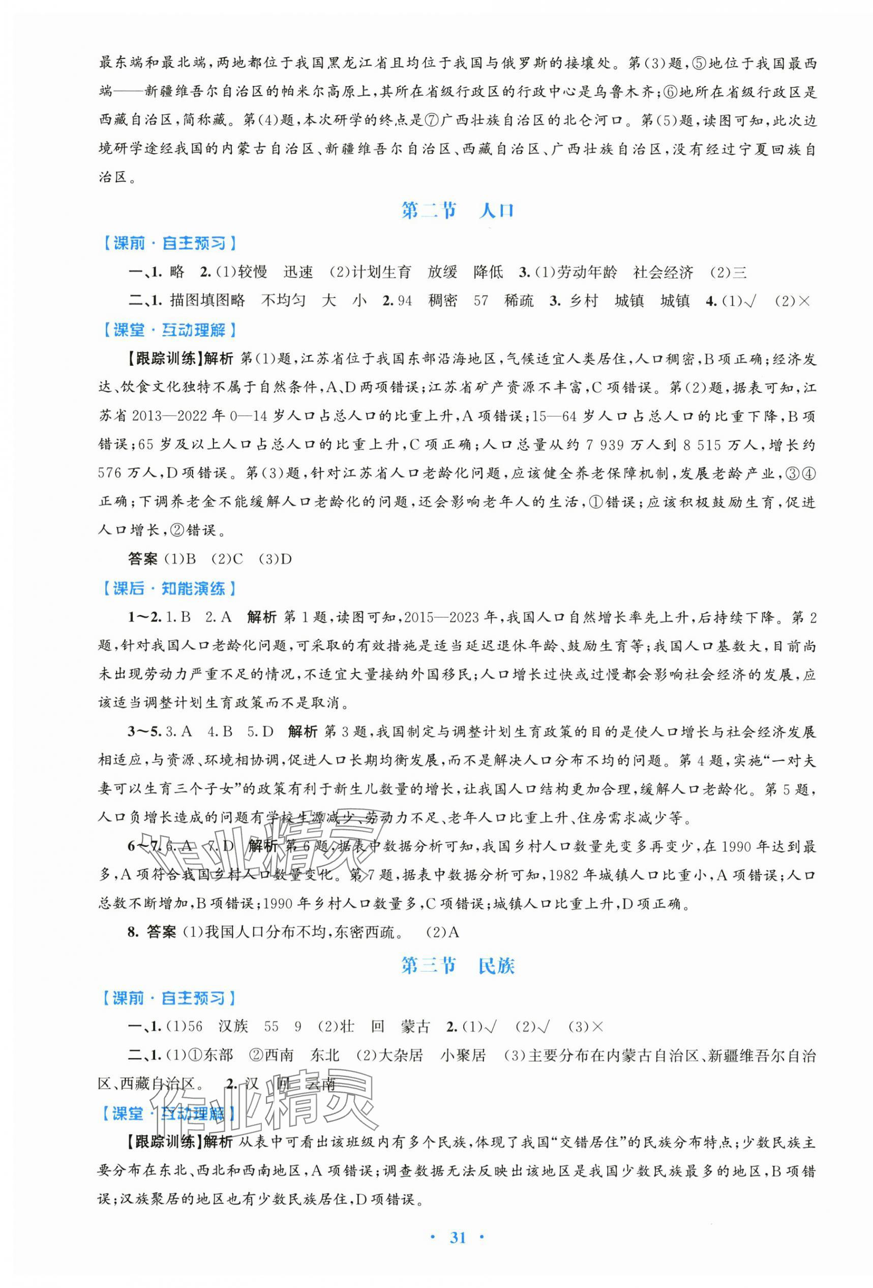 2025年同步测控优化设计八年级地理上册人教版 第3页
