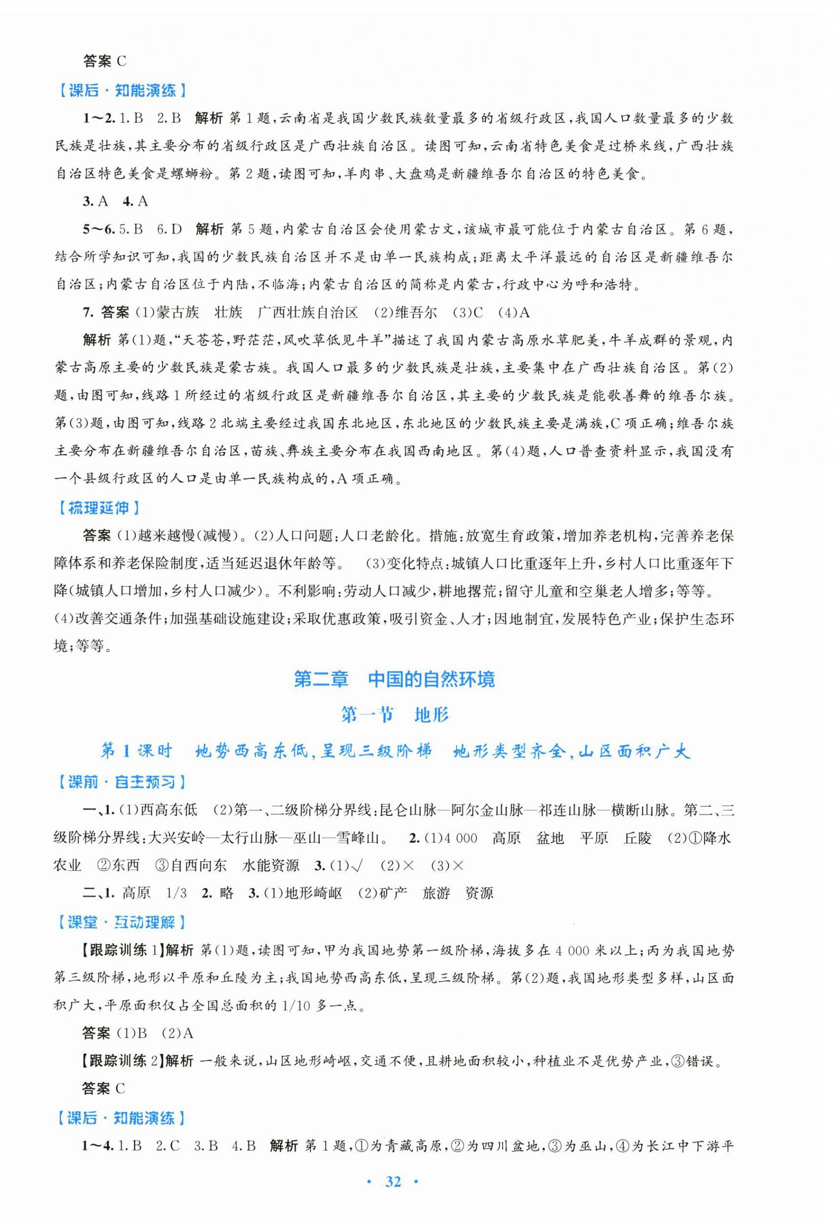 2025年同步测控优化设计八年级地理上册人教版 第4页