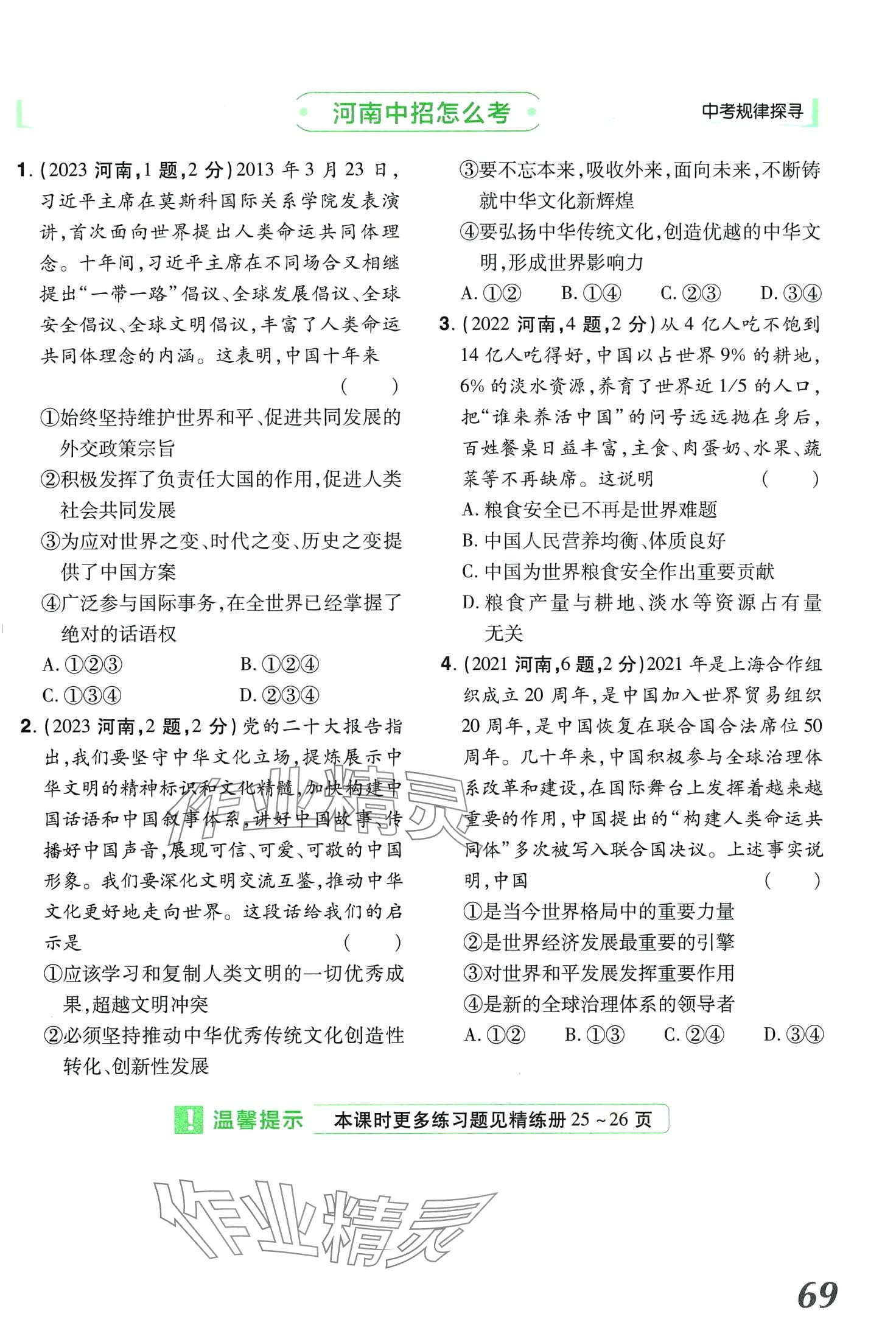 2024年領(lǐng)揚(yáng)文化中考研究道德與法治河南專版 第69頁(yè)