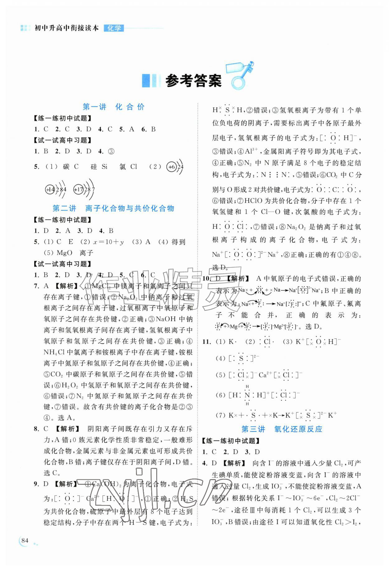 2026年初中升高中衔接读本化学&nbsp;参考答案第1页
