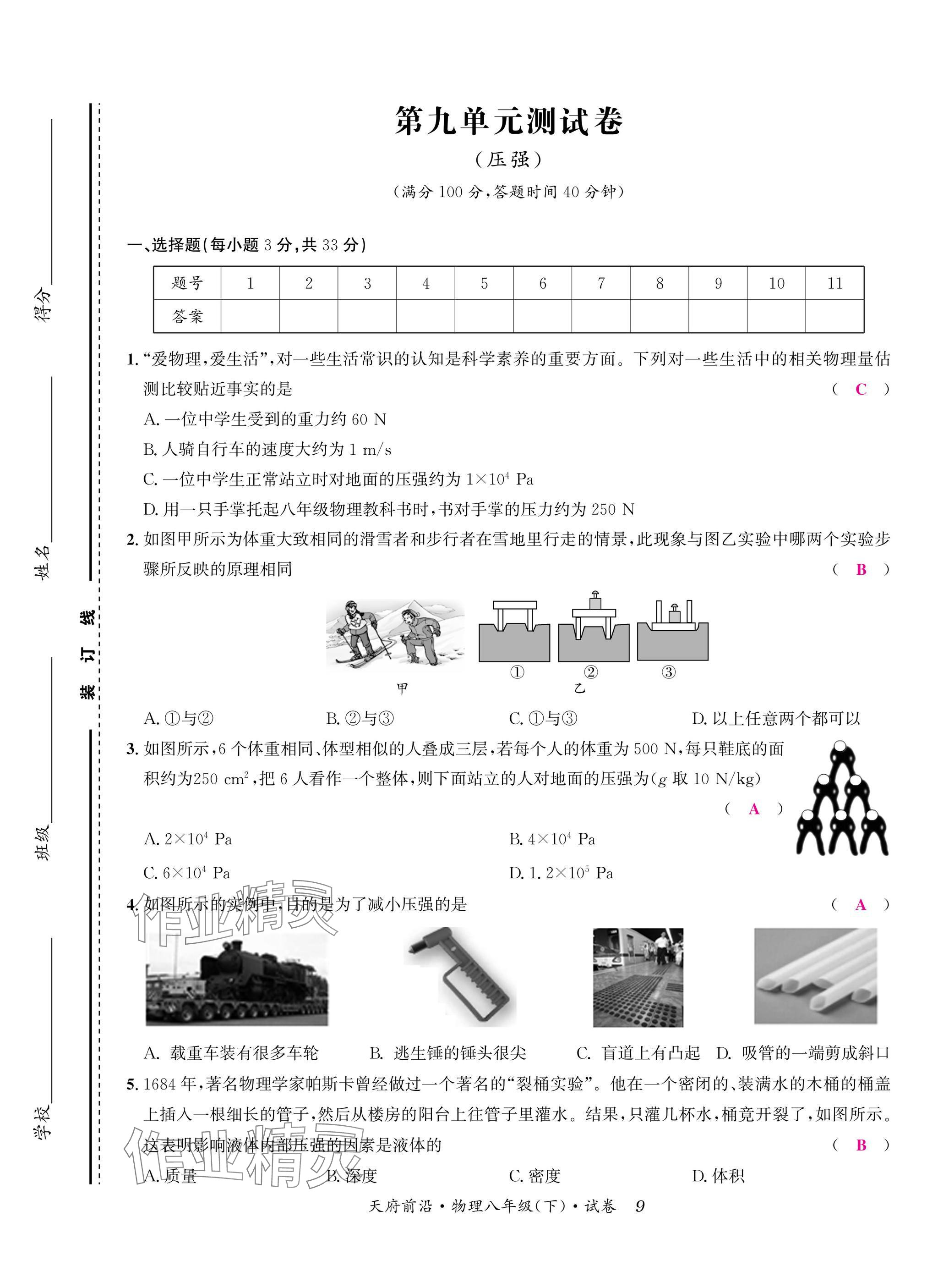 2025年天府前沿八年級物理下冊教科版 參考答案第9頁