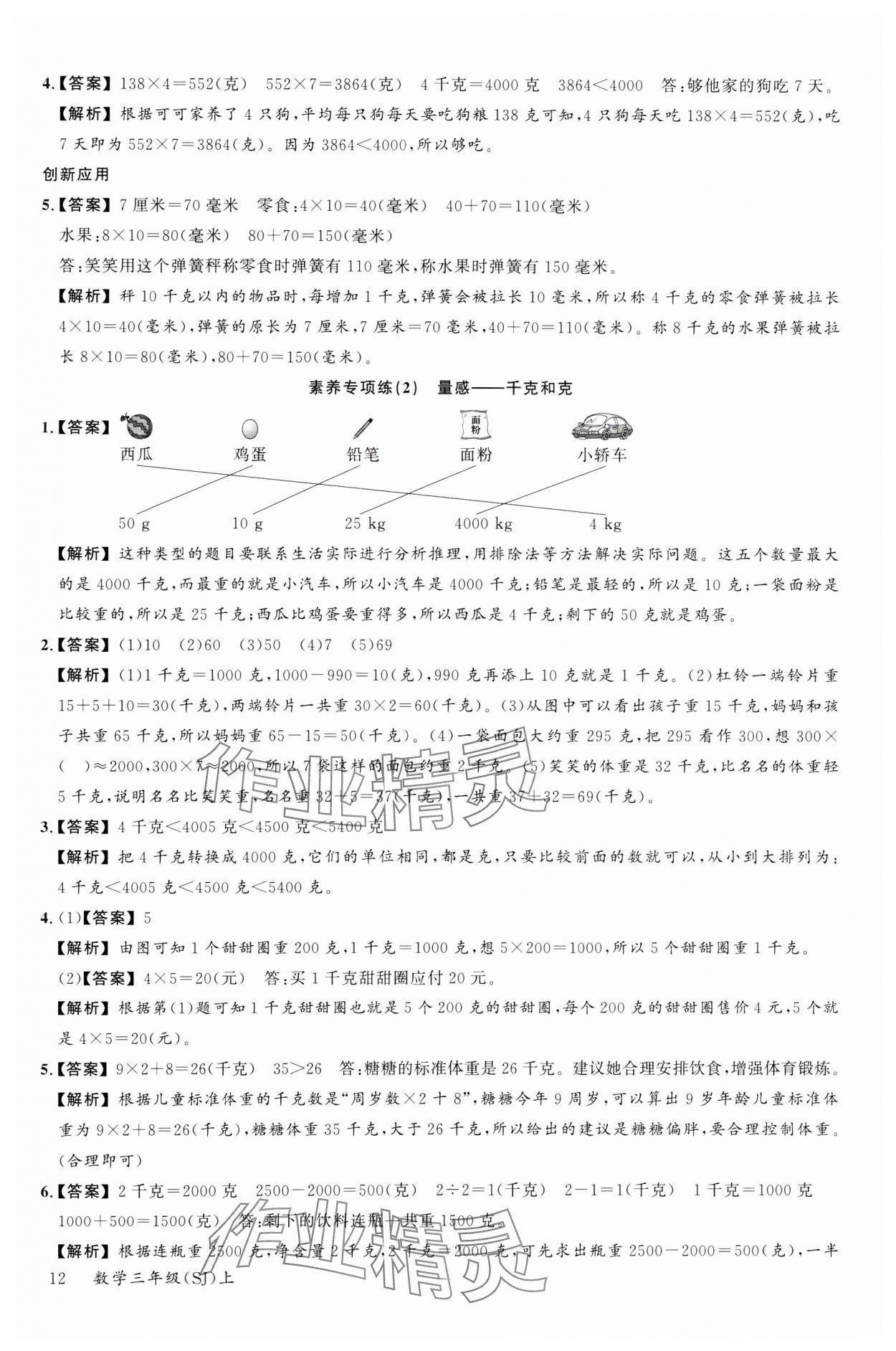 2023年素養(yǎng)天天練三年級數(shù)學(xué)上冊蘇教版 參考答案第12頁