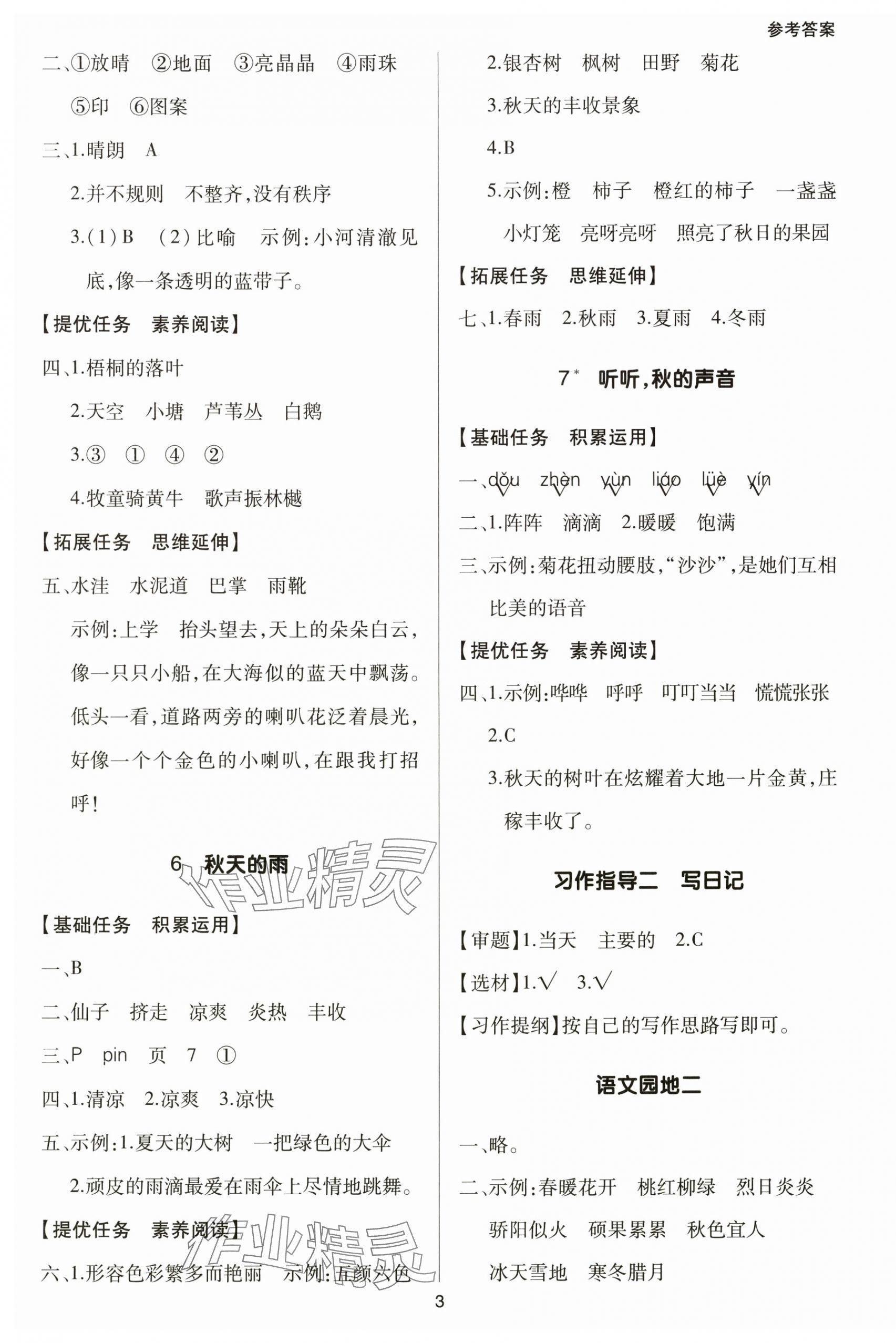 2025年多A课堂课时作业本三年级语文上册人教版&nbsp;第3页