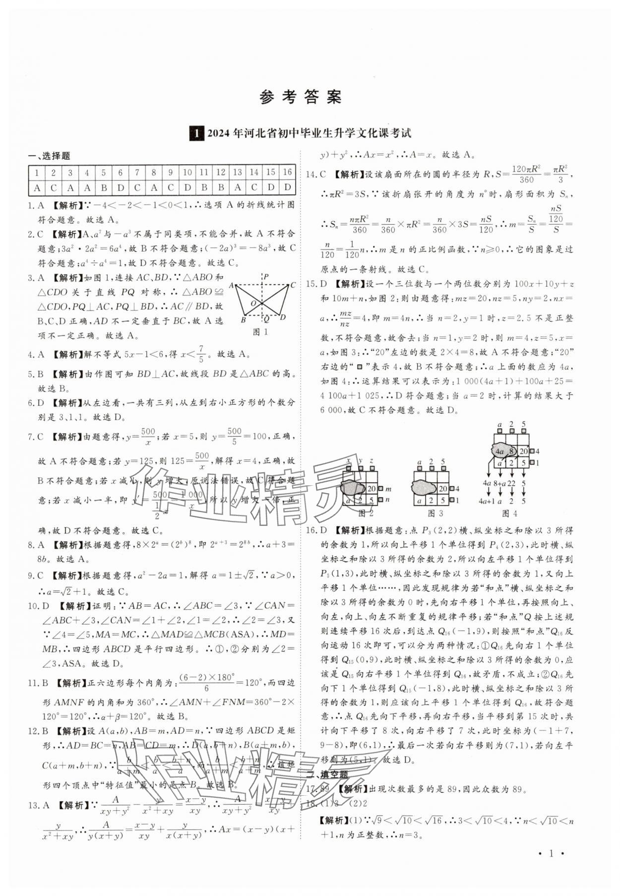 2025年38套中考必備卷數(shù)學(xué)河北專版 參考答案第1頁