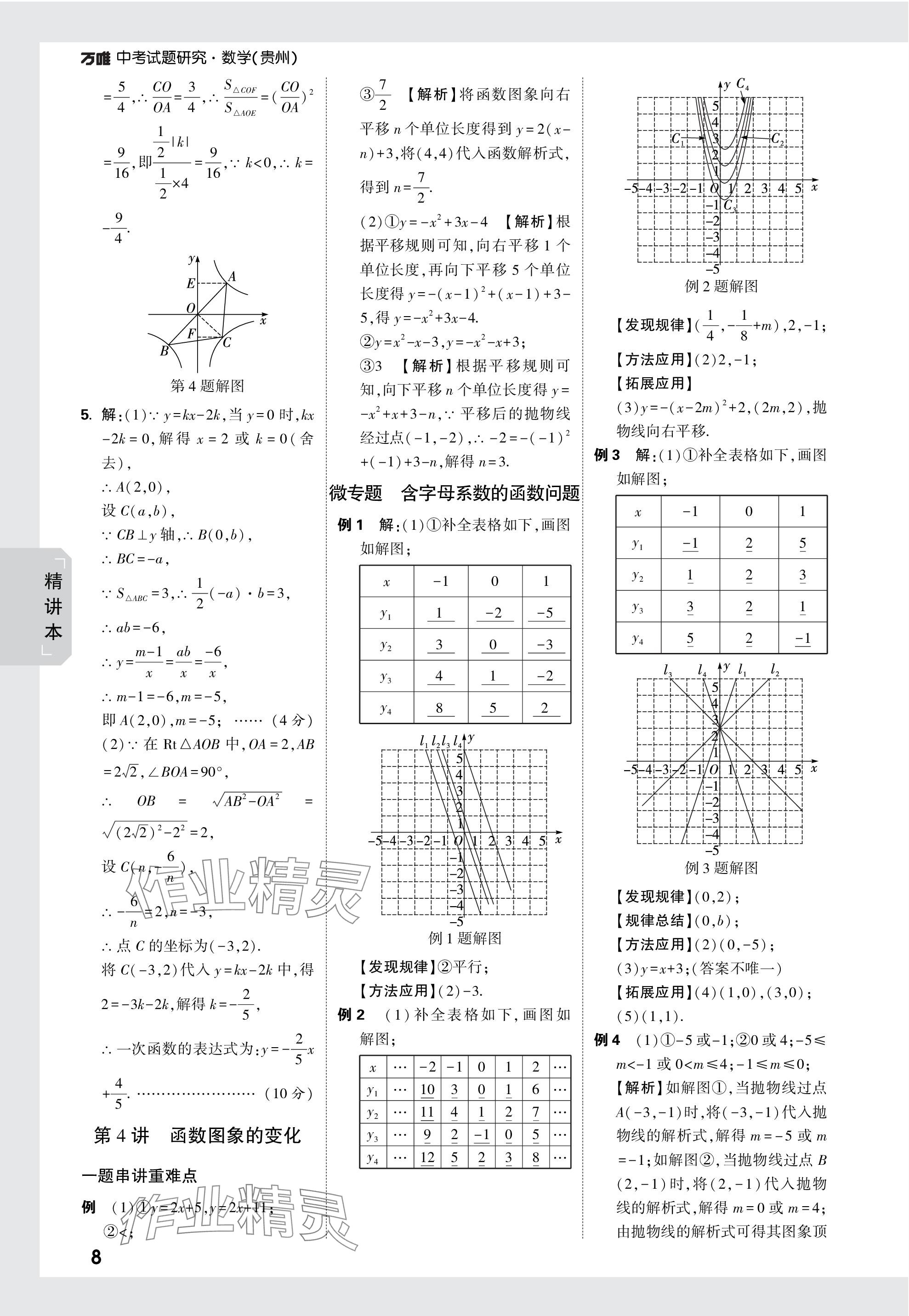 2024年万唯中考试题研究数学贵州专版 参考答案第8页