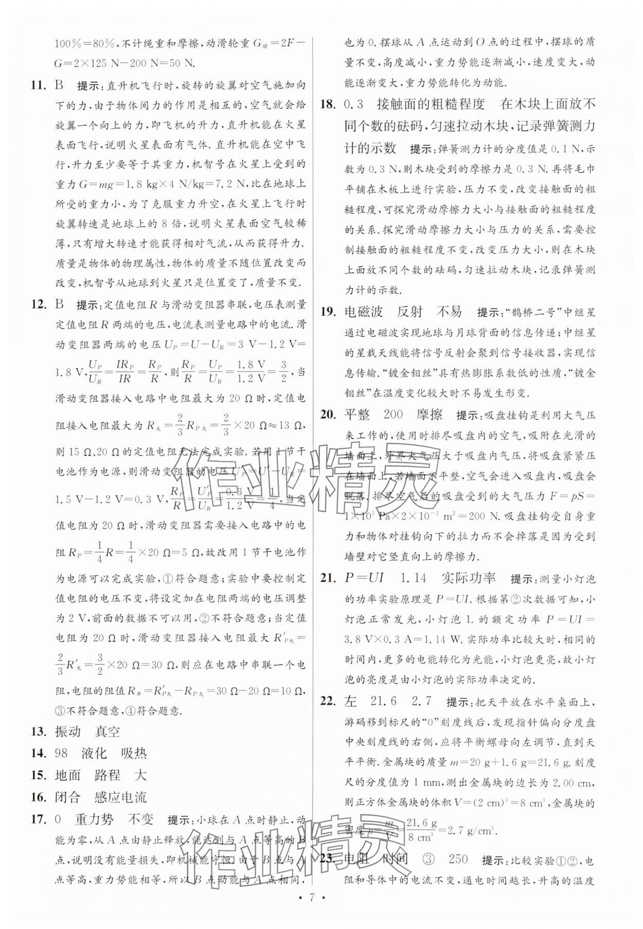 2025年江蘇13大市中考試卷與標準模擬優(yōu)化38套中考物理提優(yōu)版 參考答案第7頁