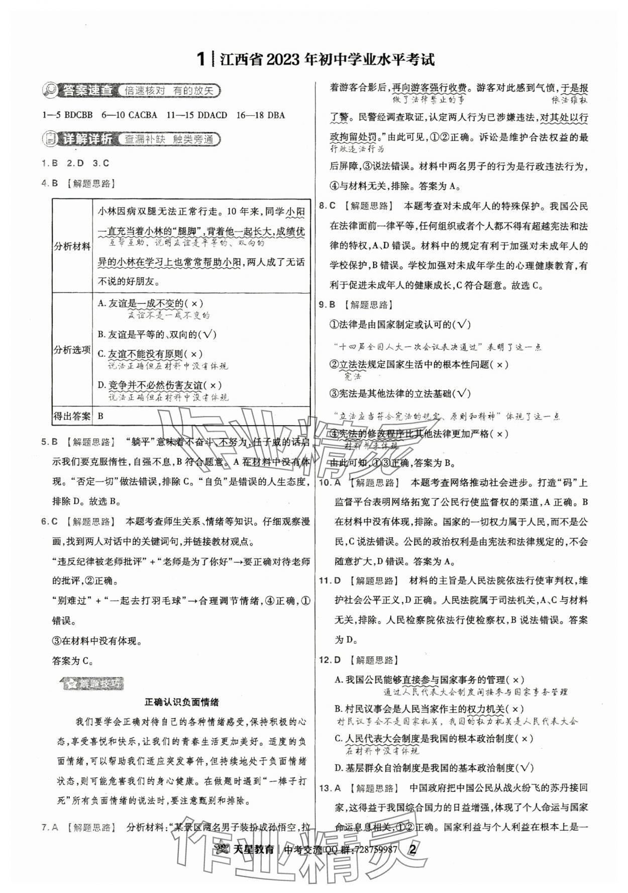 2024年金考卷江西中考45套匯編道德與法治 參考答案第1頁