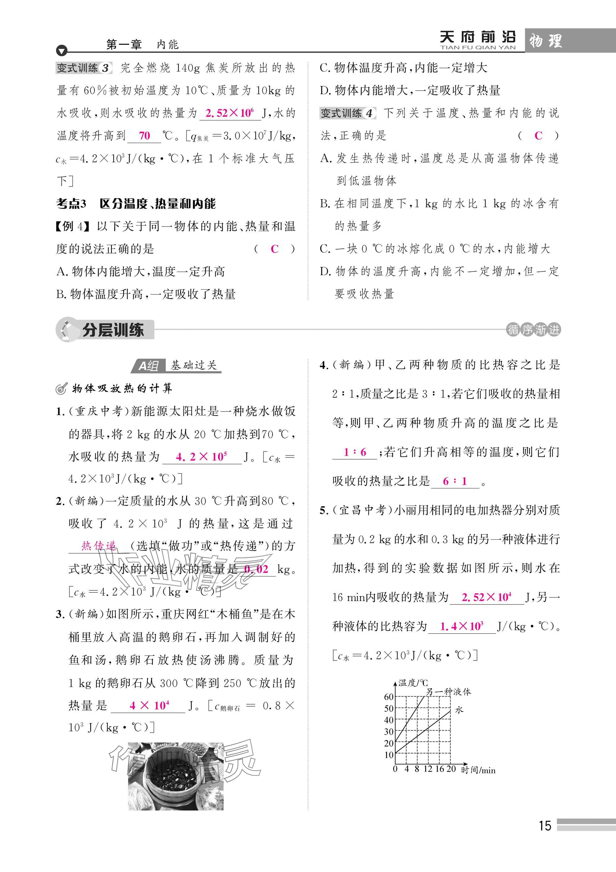 2025年天府前沿課時同步培優(yōu)訓練九年級物理全一冊教科版 參考答案第15頁