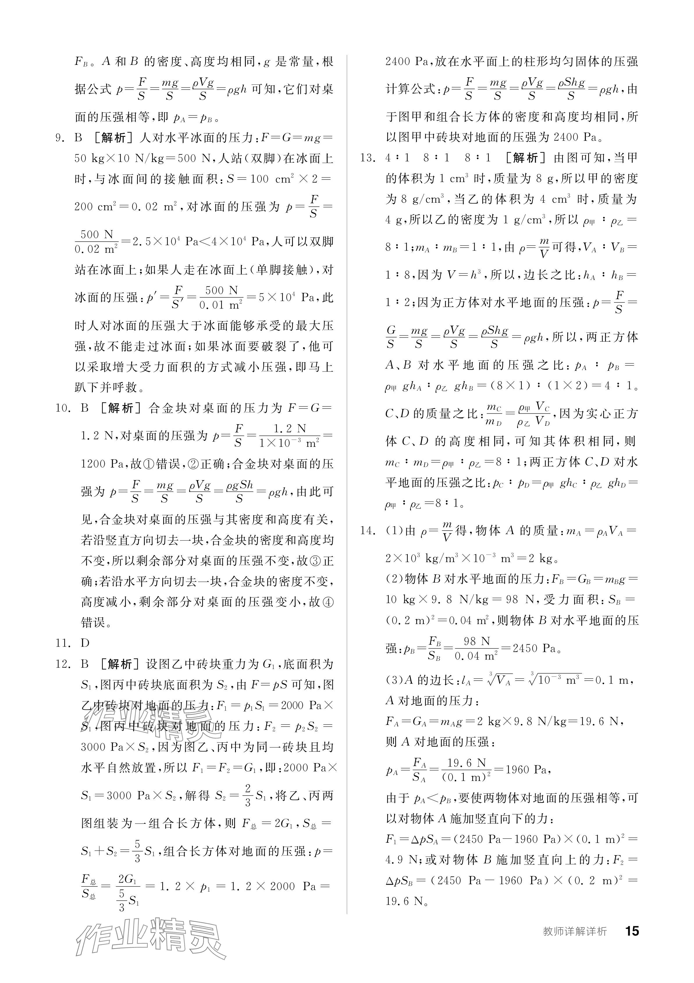 2024年全品學練考八年級物理下冊滬科版 參考答案第15頁