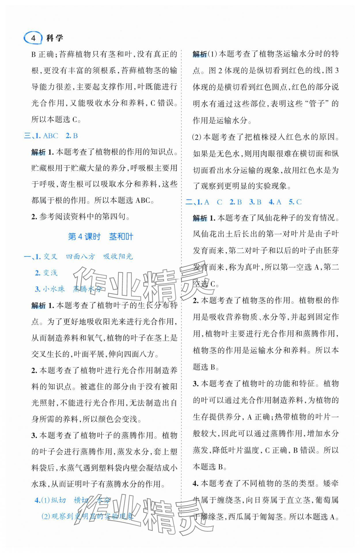 2024年名師面對面先學(xué)后練四年級科學(xué)下冊教科版 參考答案第4頁