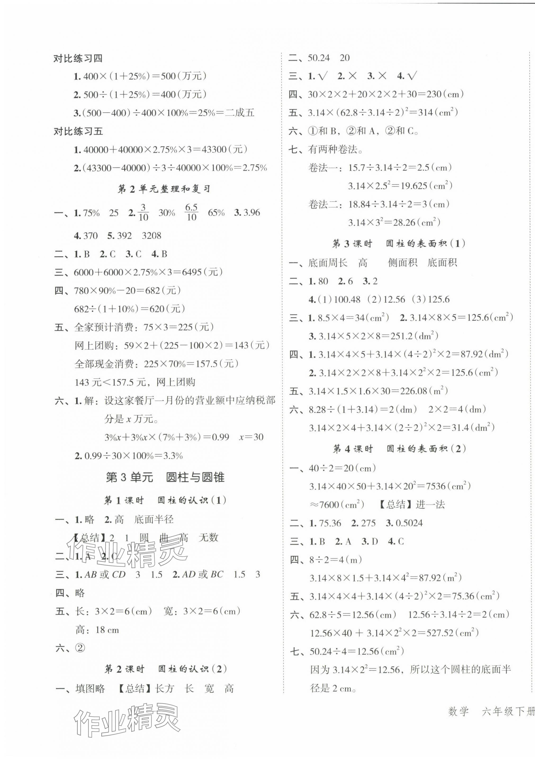 2024年名師面對(duì)面先學(xué)后練六年級(jí)數(shù)學(xué)下冊(cè)人教版 參考答案第3頁