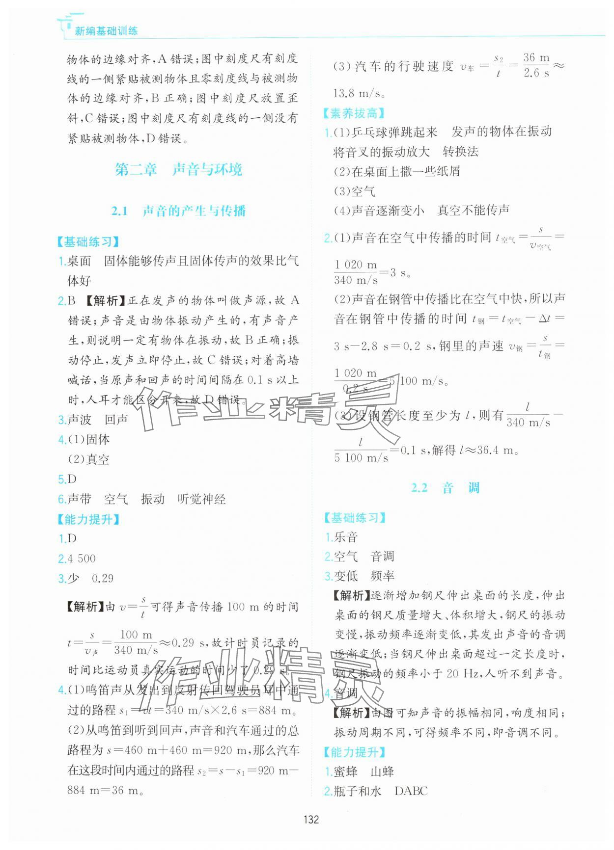 2025年新编基础训练黄山书社八年级物理上册沪粤版 第4页