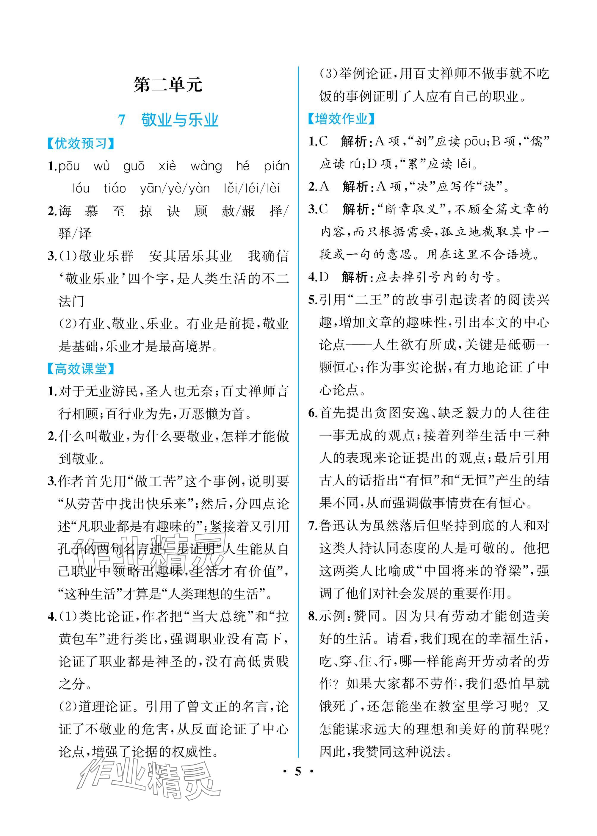 2025年人教金學(xué)典同步解析與測評九年級語文上冊人教版重慶專版 參考答案第5頁