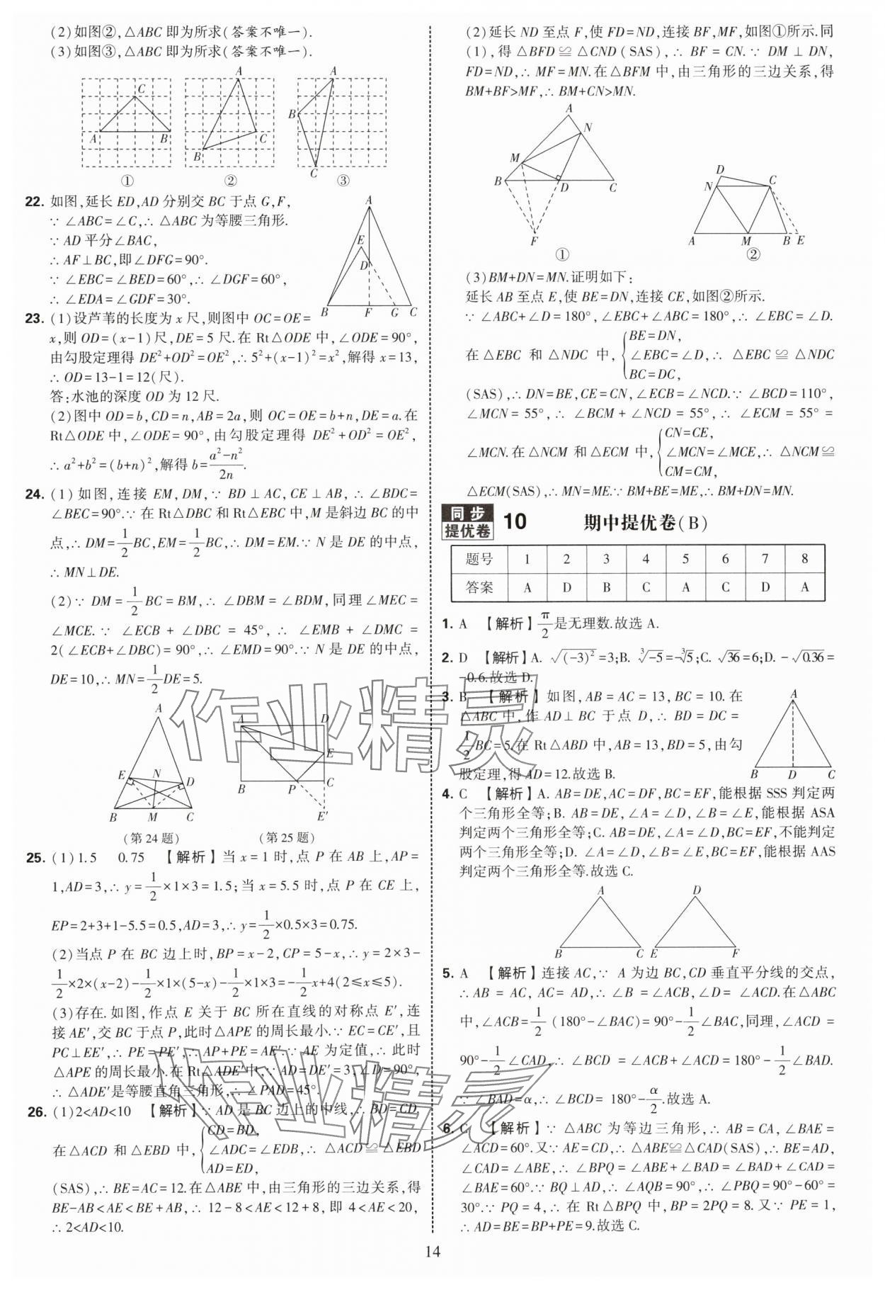 2025年學(xué)霸提優(yōu)大試卷八年級(jí)數(shù)學(xué)上冊(cè)蘇科版 第14頁