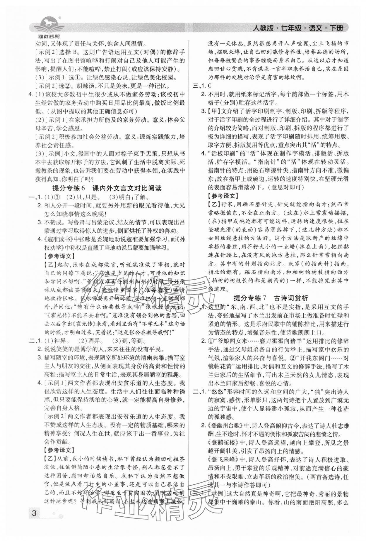 2024年期末考试必刷卷七年级语文下册人教版河南专版 参考答案第3页