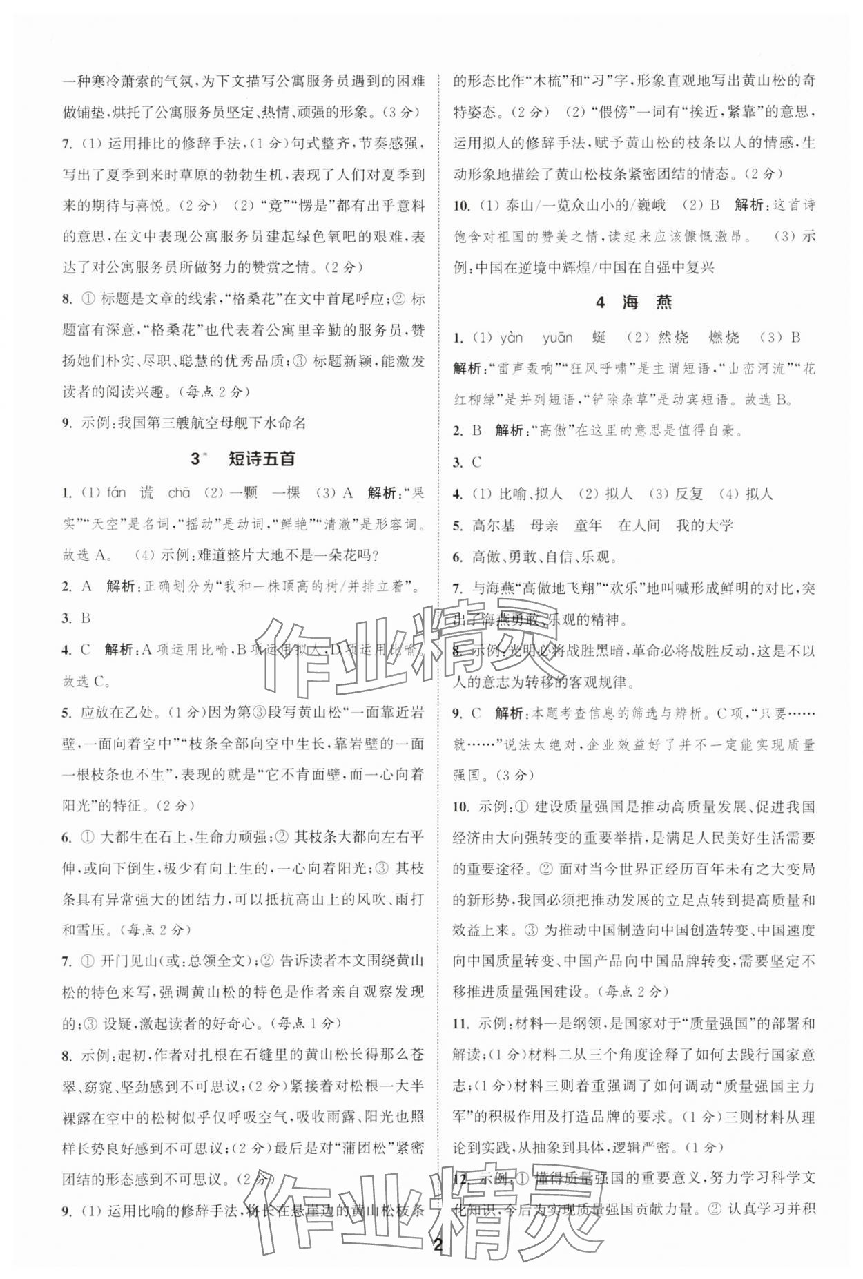 2025年通城学典课时作业本九年级语文下册人教版安徽专版 第2页