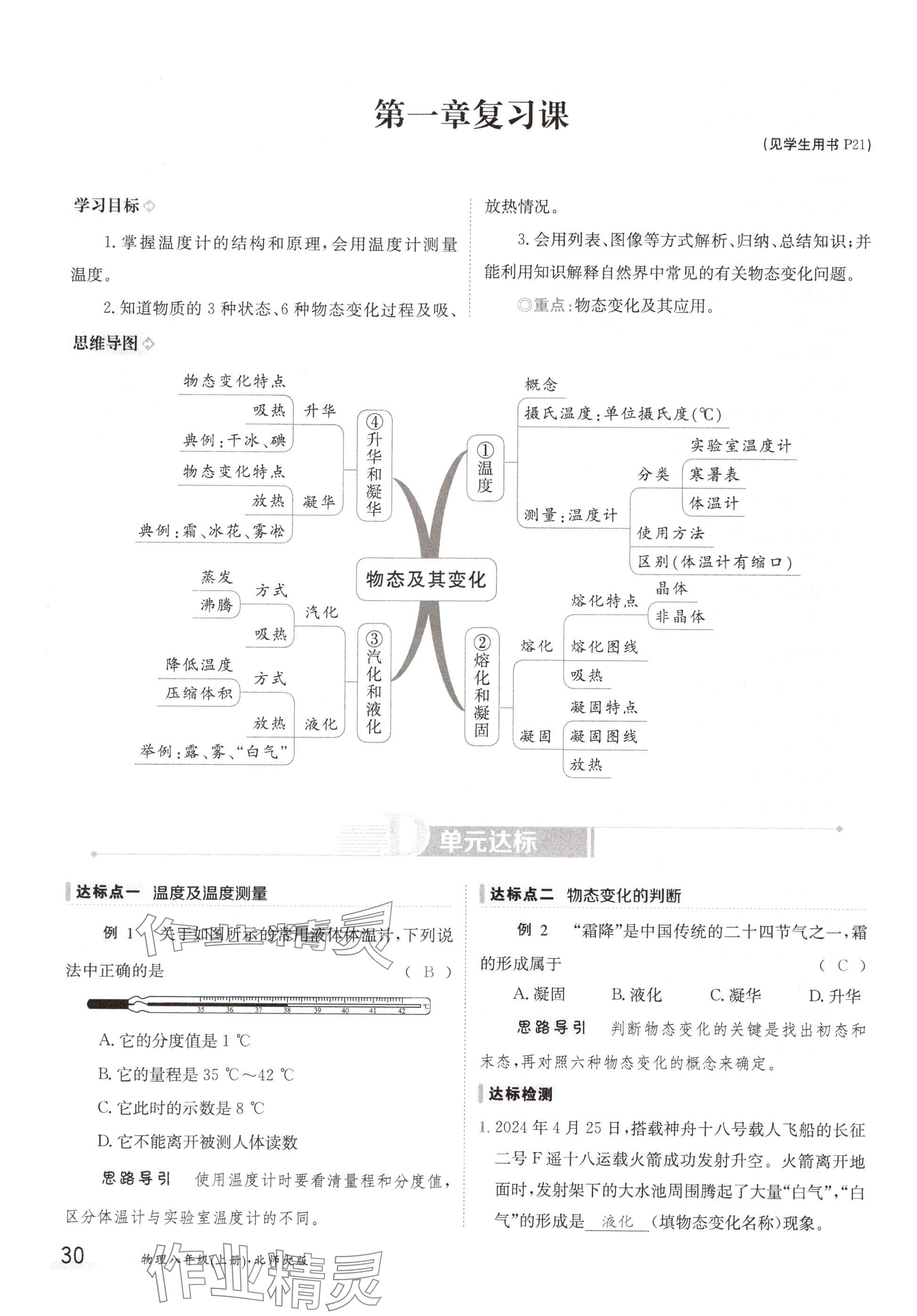 2024年金太陽(yáng)導(dǎo)學(xué)案八年級(jí)物理上冊(cè)北師大版 參考答案第30頁(yè)