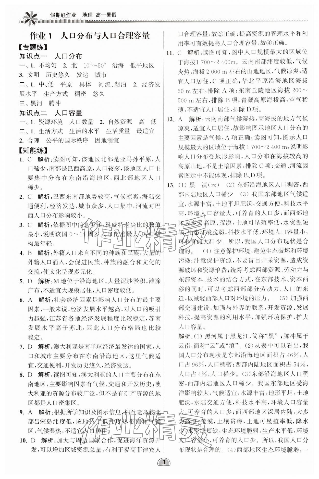 2024年假期好作業(yè)暨期末復(fù)習暑假高一地理 參考答案第1頁