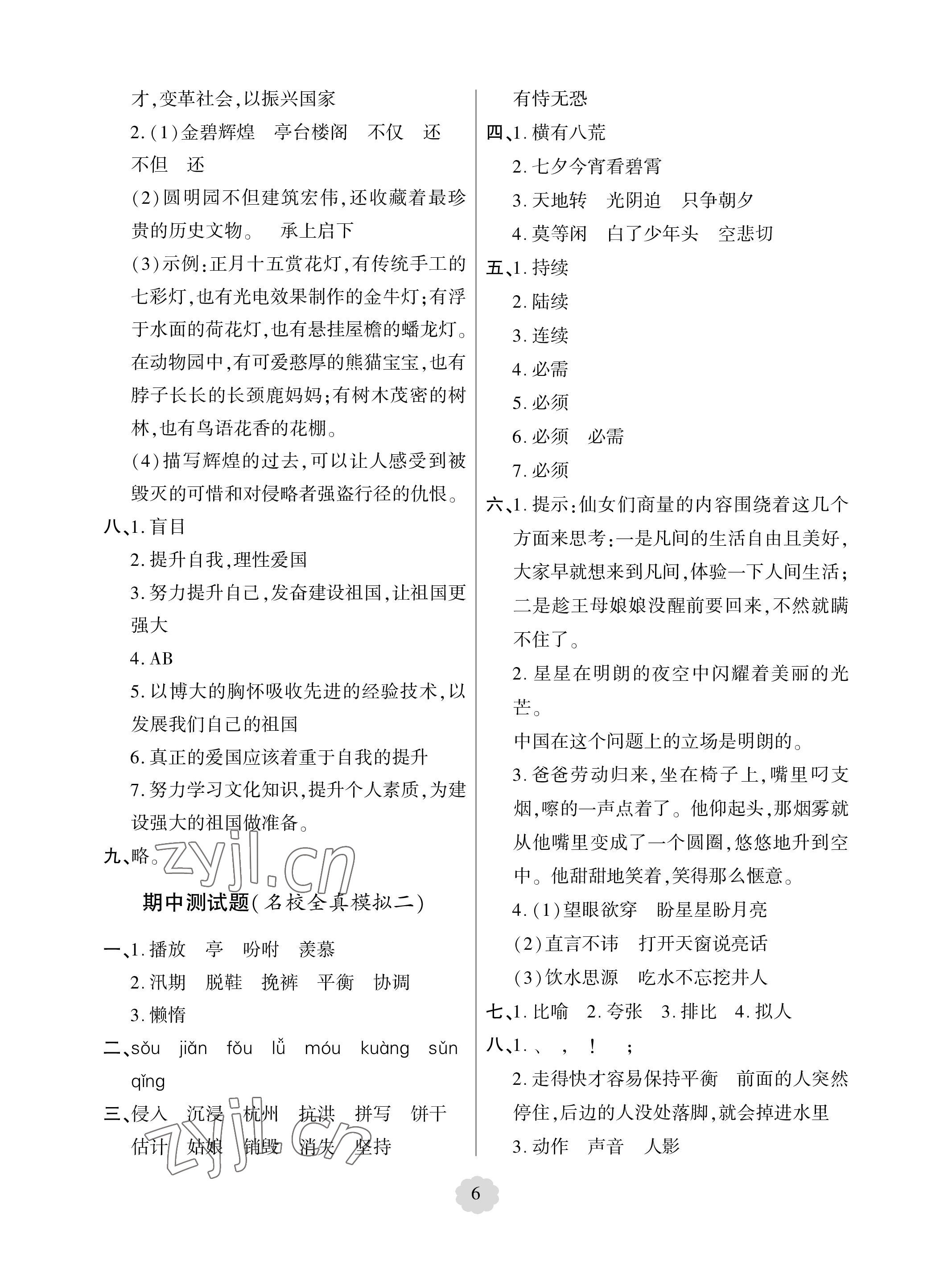 2023年單元自測(cè)試卷青島出版社五年級(jí)語(yǔ)文上冊(cè)人教版 參考答案第6頁(yè)