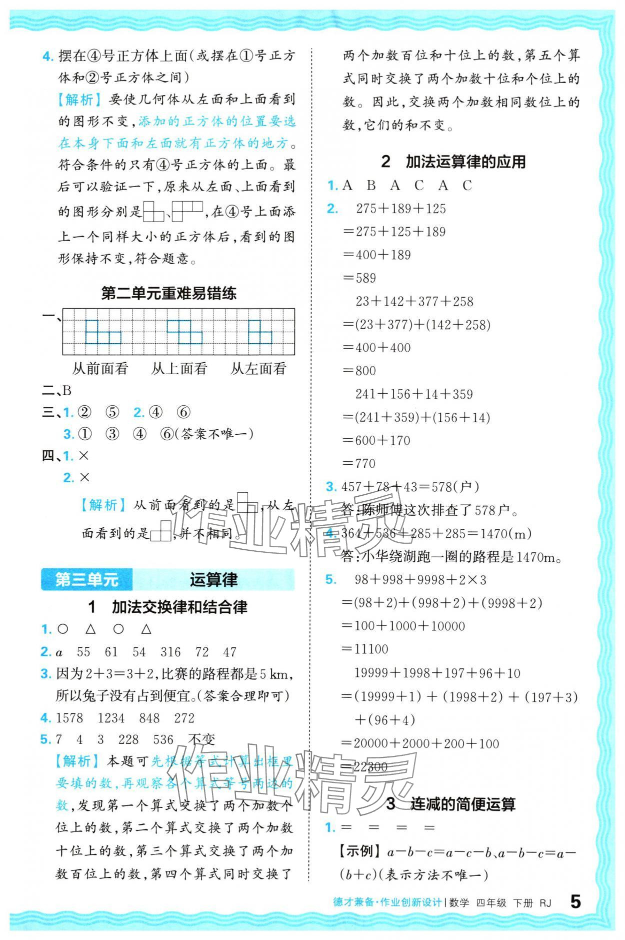 2024年王朝霞德才兼?zhèn)渥鳂I(yè)創(chuàng)新設(shè)計四年級數(shù)學(xué)下冊人教版 參考答案第5頁