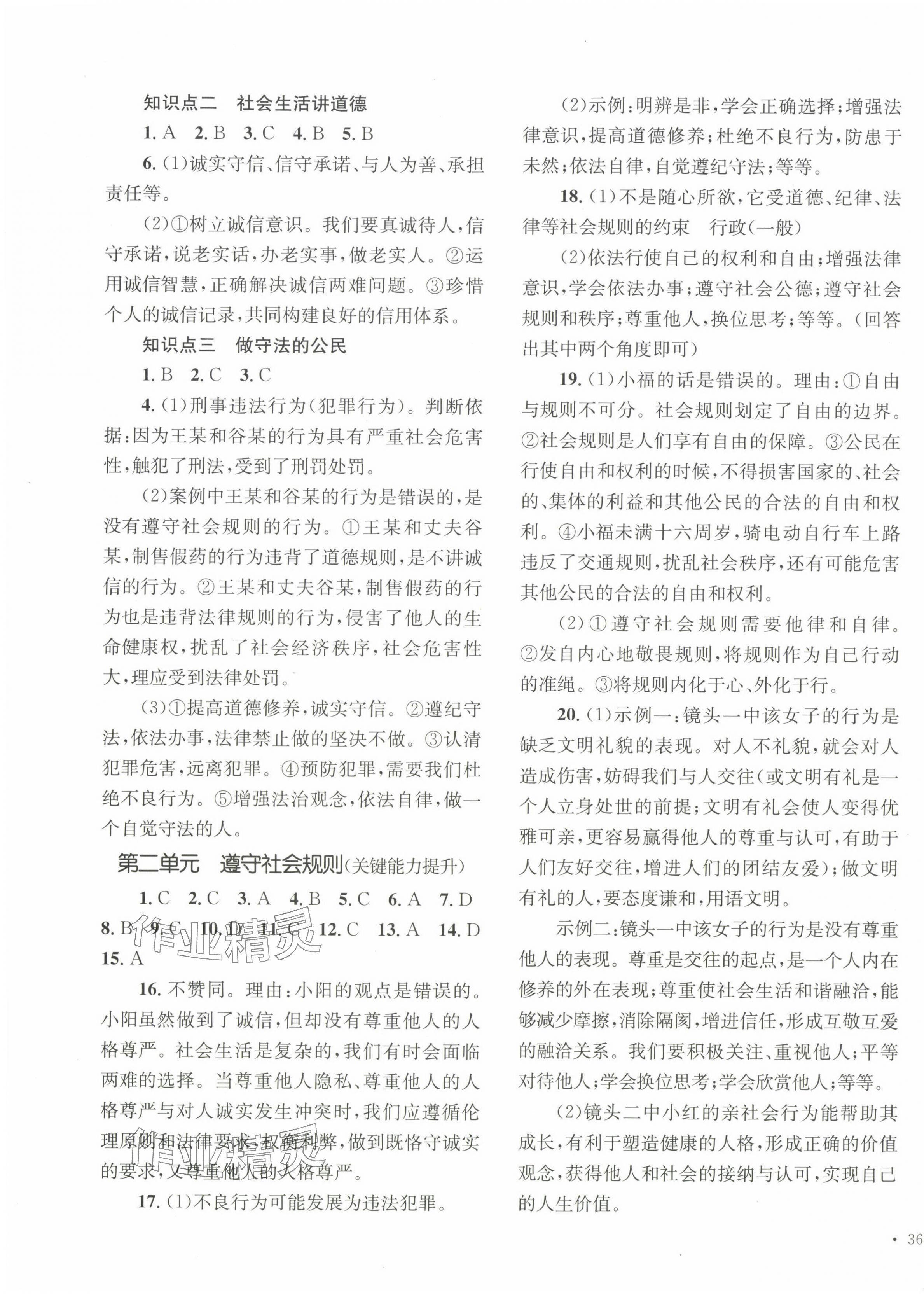 2023年學(xué)科素養(yǎng)與能力提升八年級道德與法治上冊人教版 第3頁