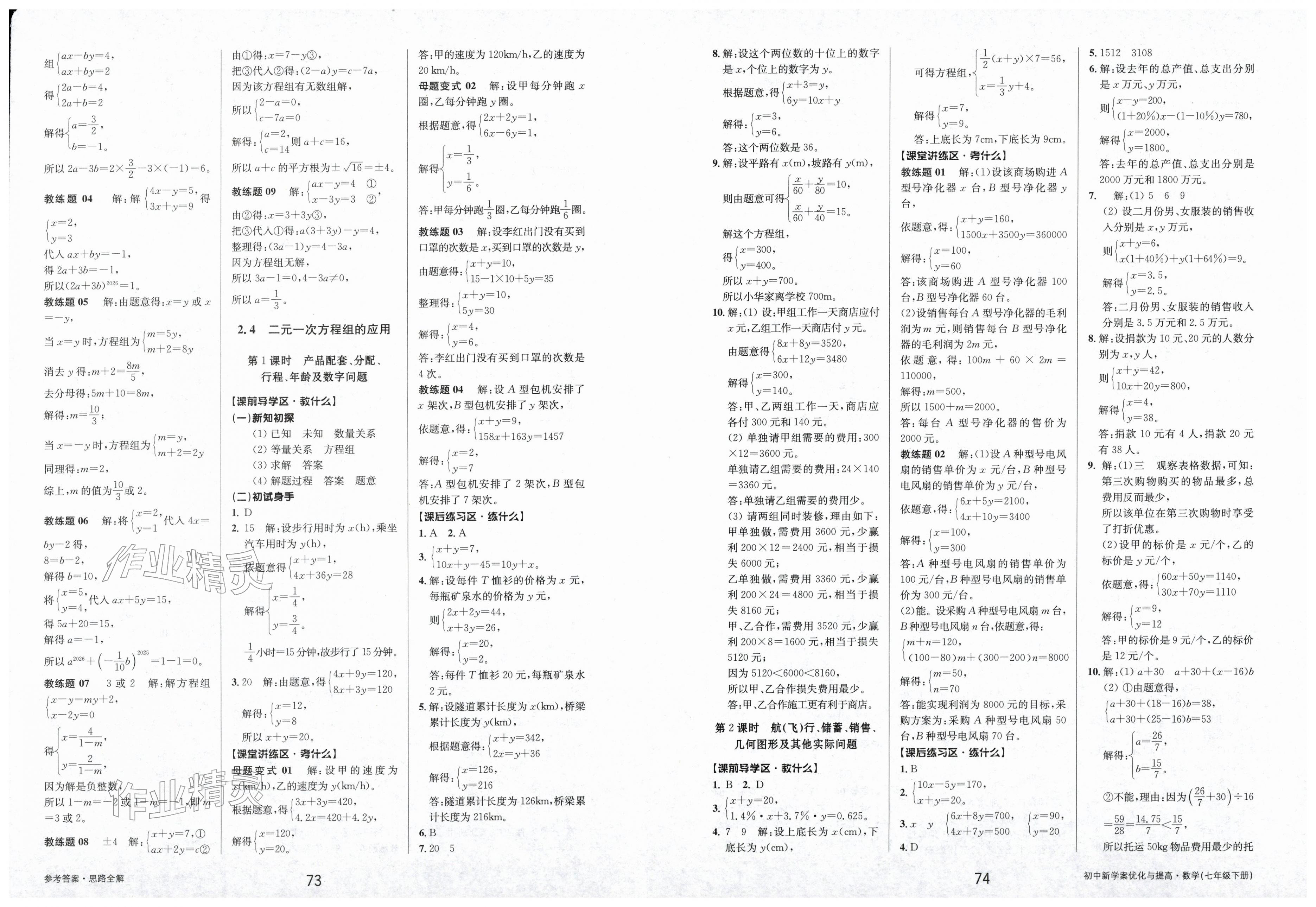 2026年初中新学案优化与提高七年级数学下册浙教版&nbsp;第7页