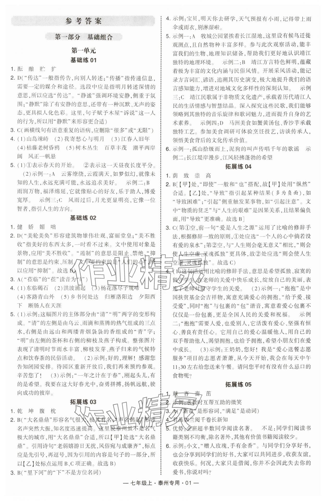 2025年学霸组合训练七年级语文上册人教版泰州专版 第1页