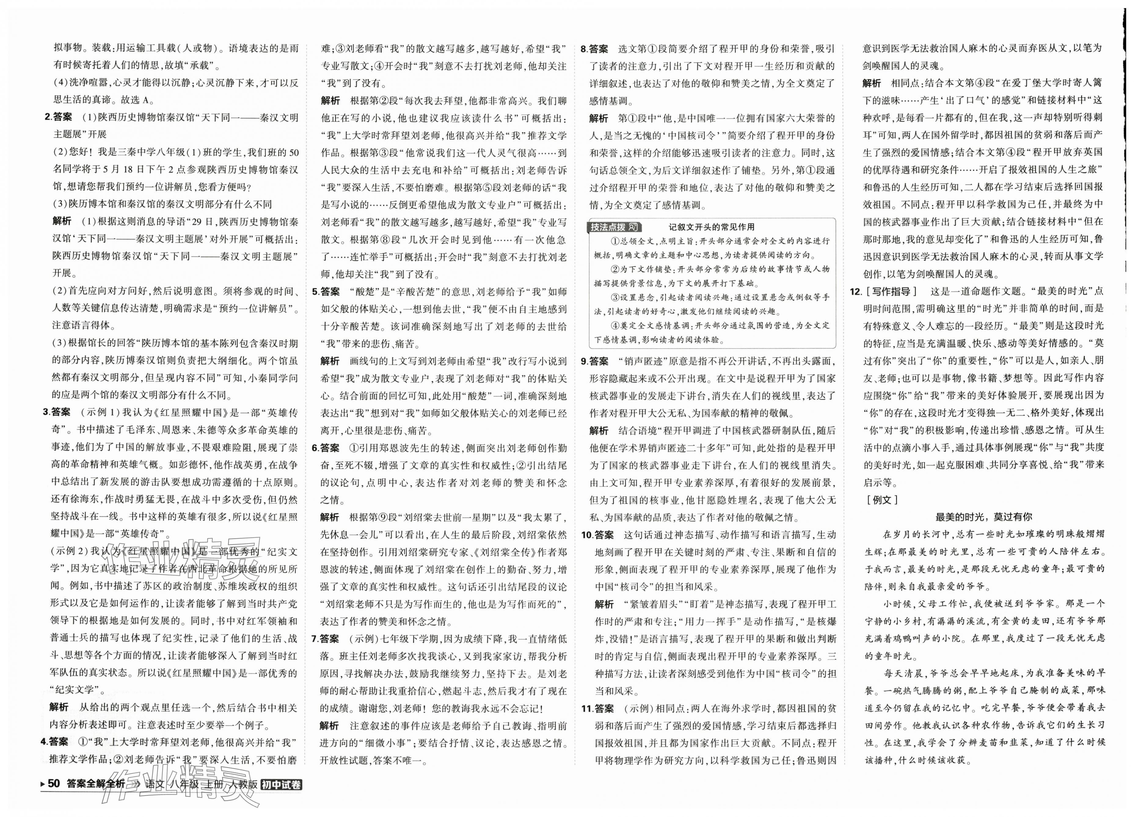 2025年5年中考3年模拟初中试卷八年级语文上册人教版 第2页