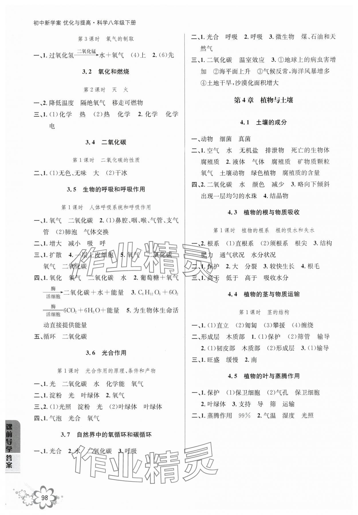 2024年初中新學(xué)案優(yōu)化與提高八年級科學(xué)下冊浙教版 參考答案第4頁